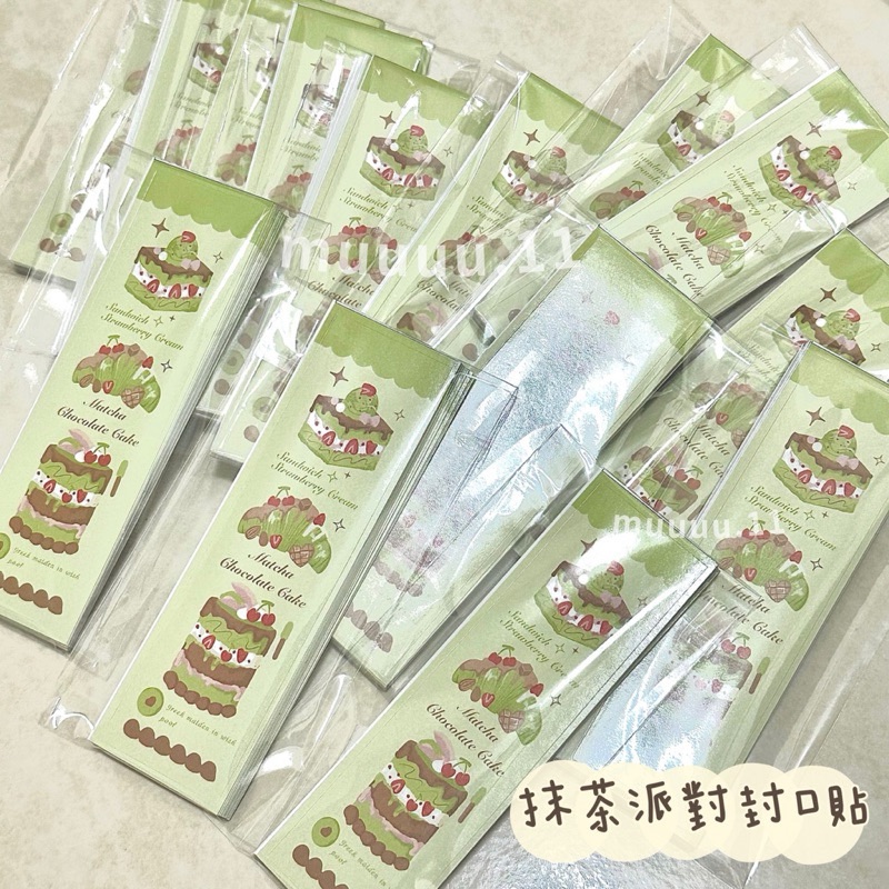 🍒現貨🍒『MU文創款』抹茶派對長條封口貼