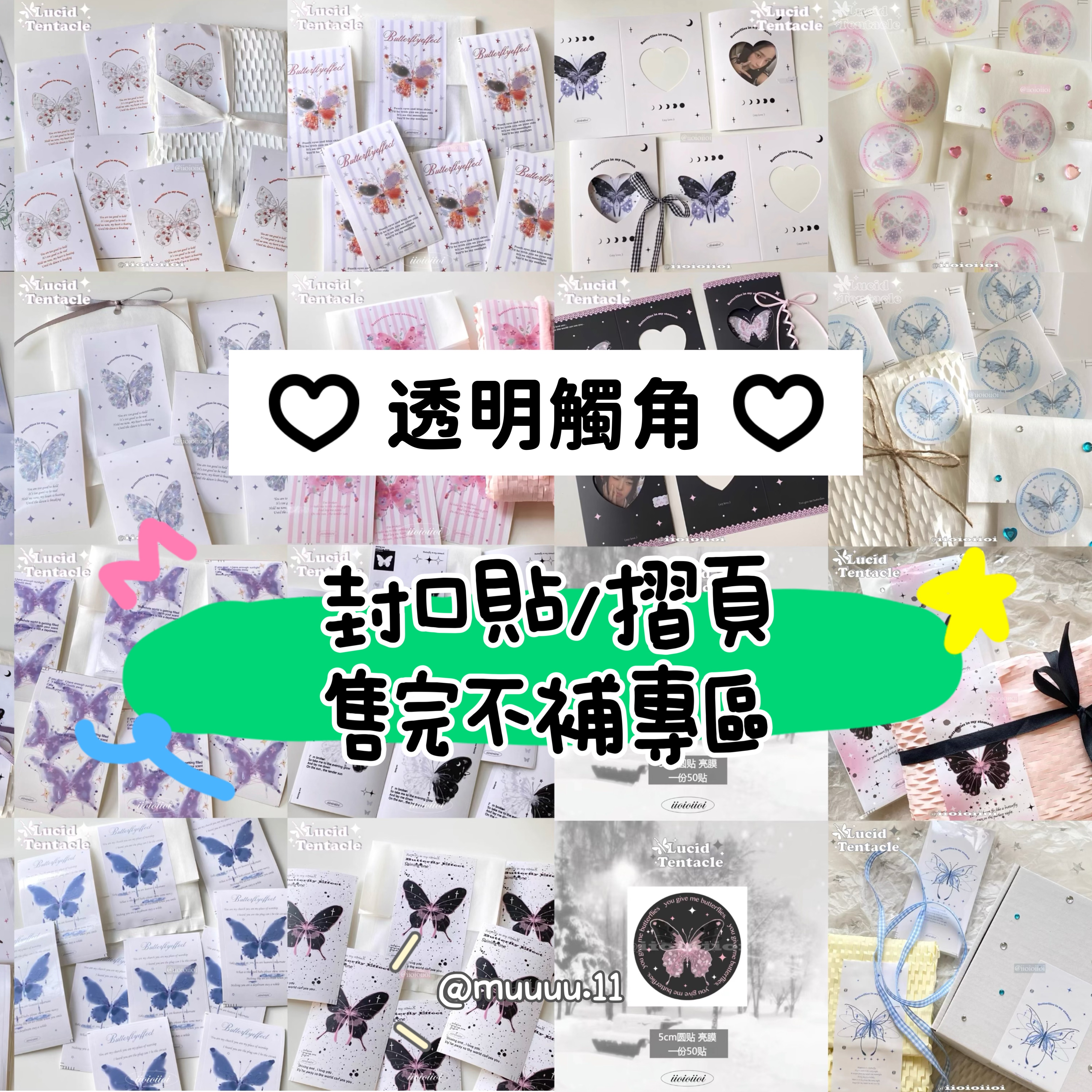 🍒現貨售完不補🍒『透明觸角』絕版款式（封口貼＆卡頭＆摺頁）