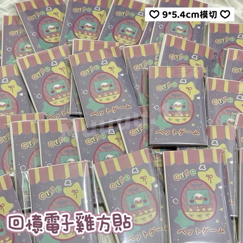 🍒現貨🍒『MU文創款』回憶電子雞方貼