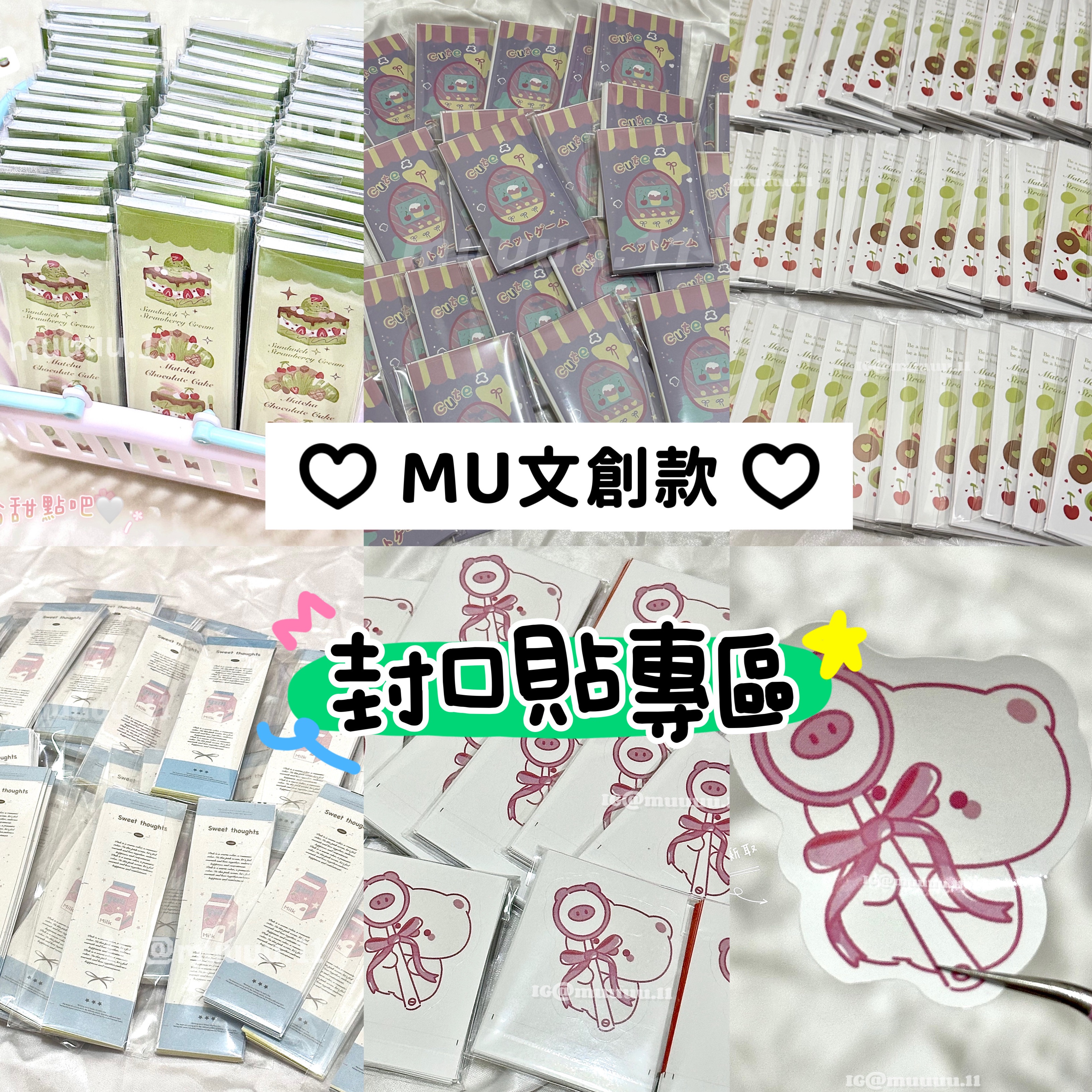 🍒現貨🍒『MU文創款』封口貼/長貼/異形貼