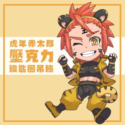 2022虎年赤太郎壓克力鑰匙圈