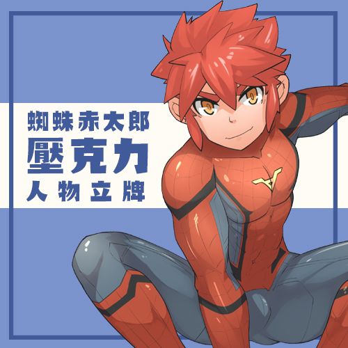 蜘蛛赤太郎壓克力人物立牌