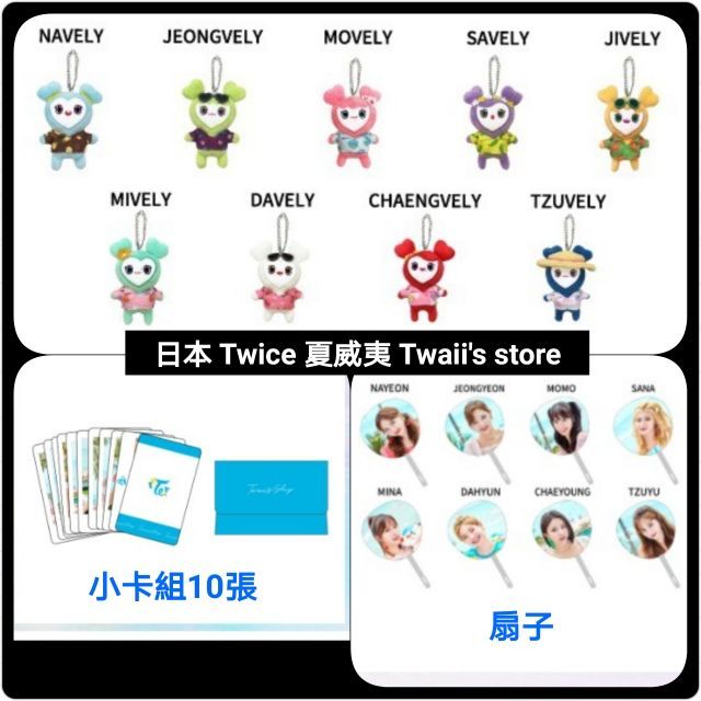 現貨 Twice 日本 popup store 夏威夷 Twaii shop 小卡 扇子 玩偶 lovely