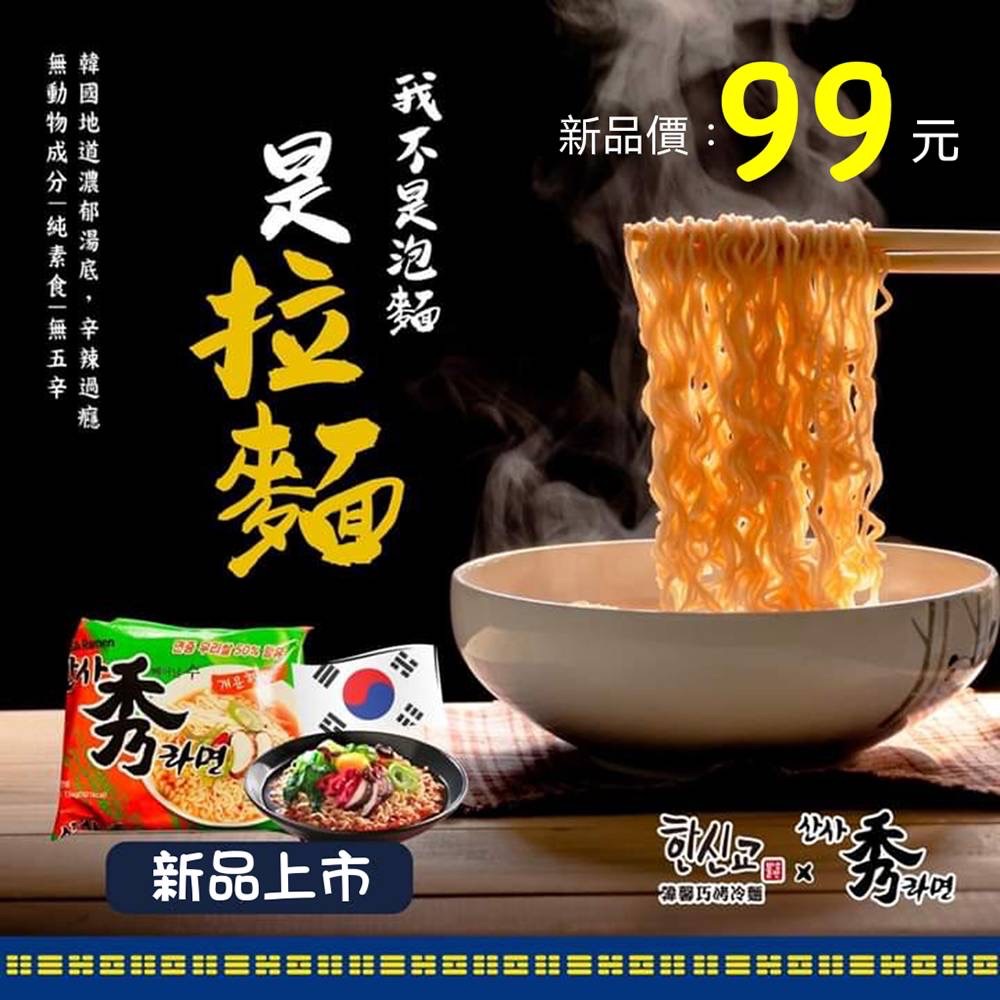 韓國人氣商品 韓馨巧 秀拉麵（全素）