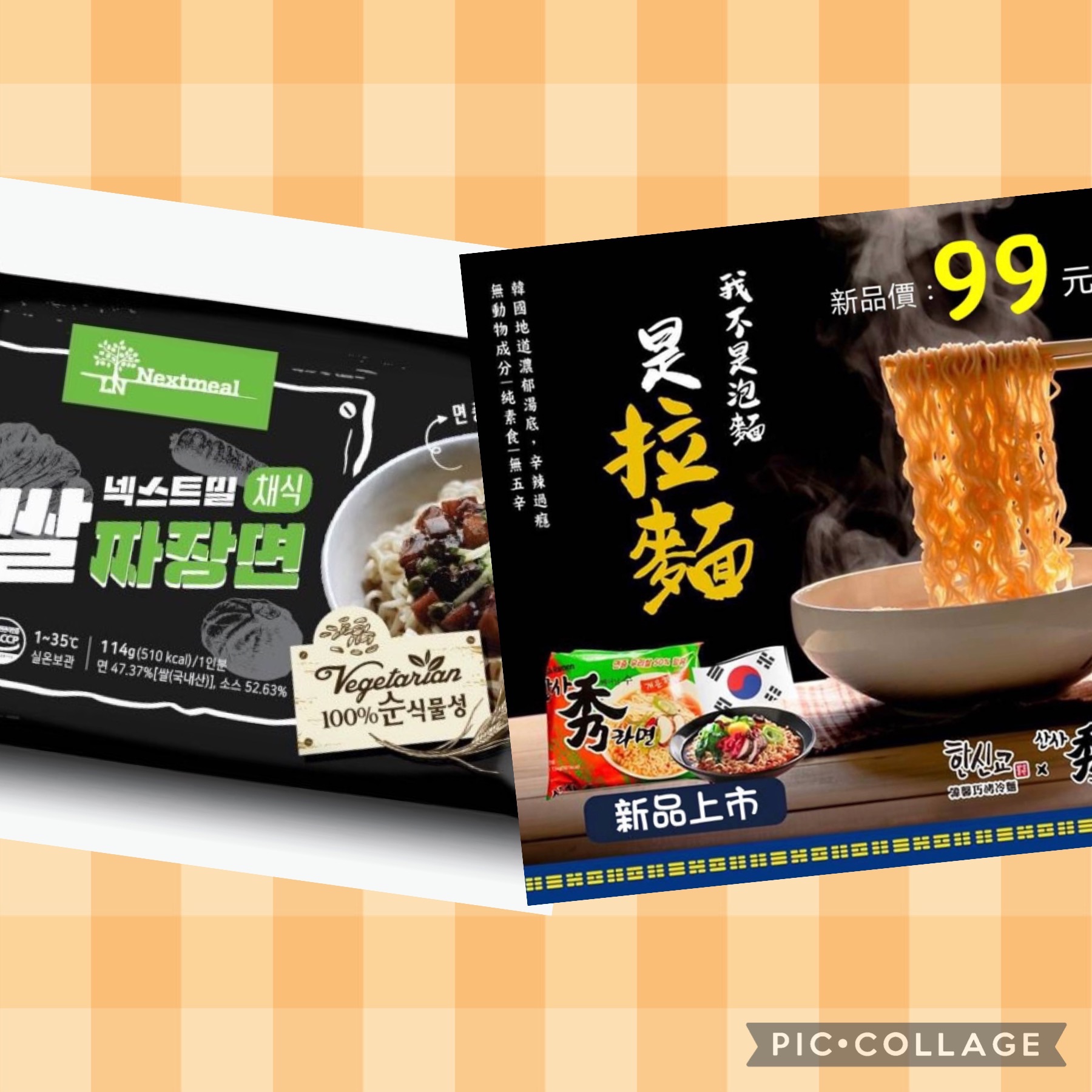 韓式秀拉麵＆韓式炸醬米麵（全素）