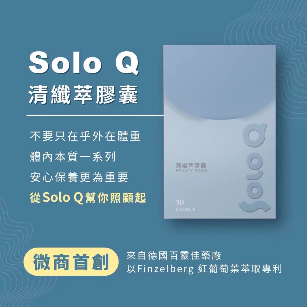 SOLO Q 清纖萃排水膠囊