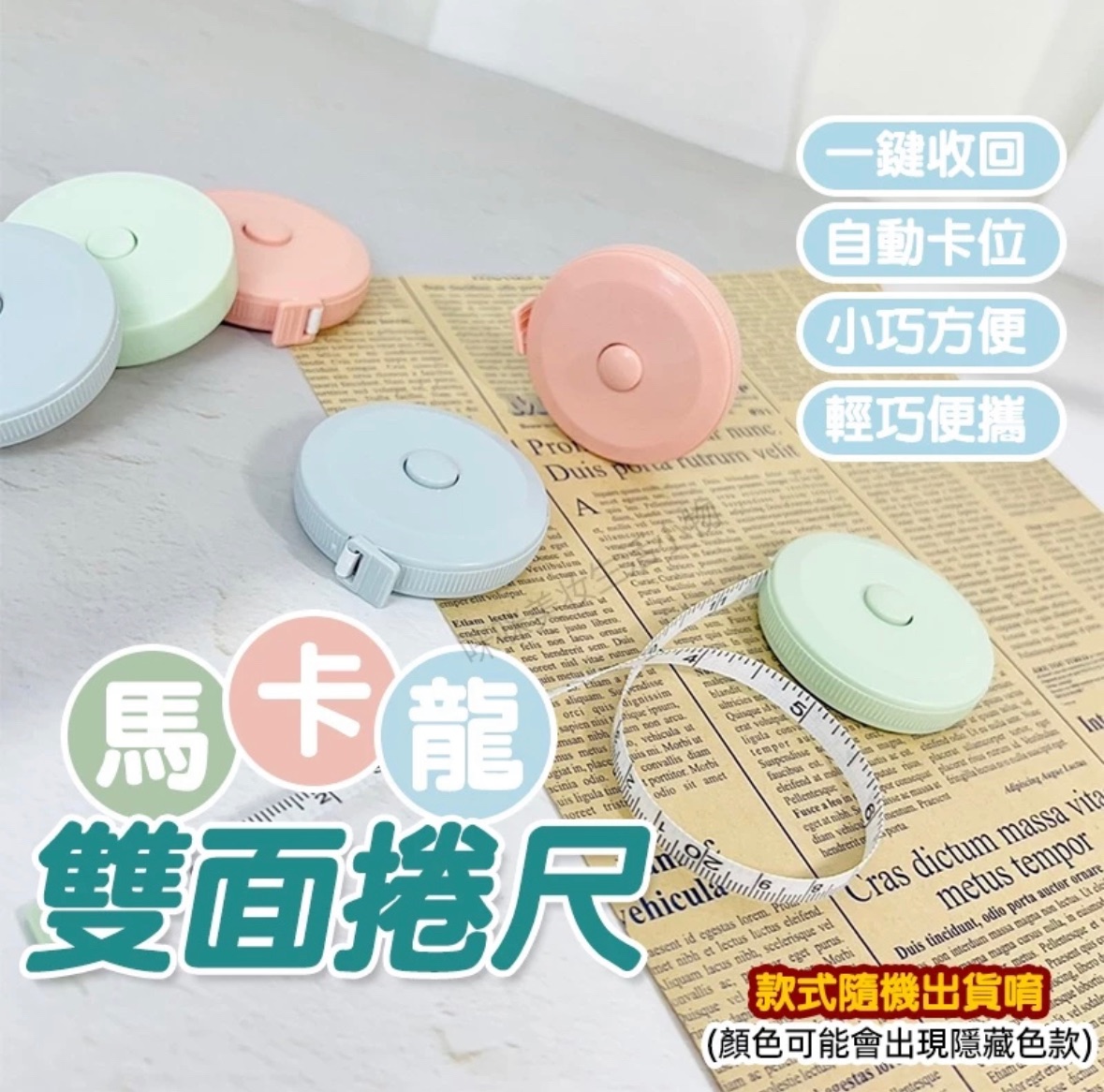 可愛馬卡龍量尺