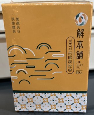 解本舖 蛇粉膠囊 100%純蛇粉（30粒裝）--新裝上市~小資族首選