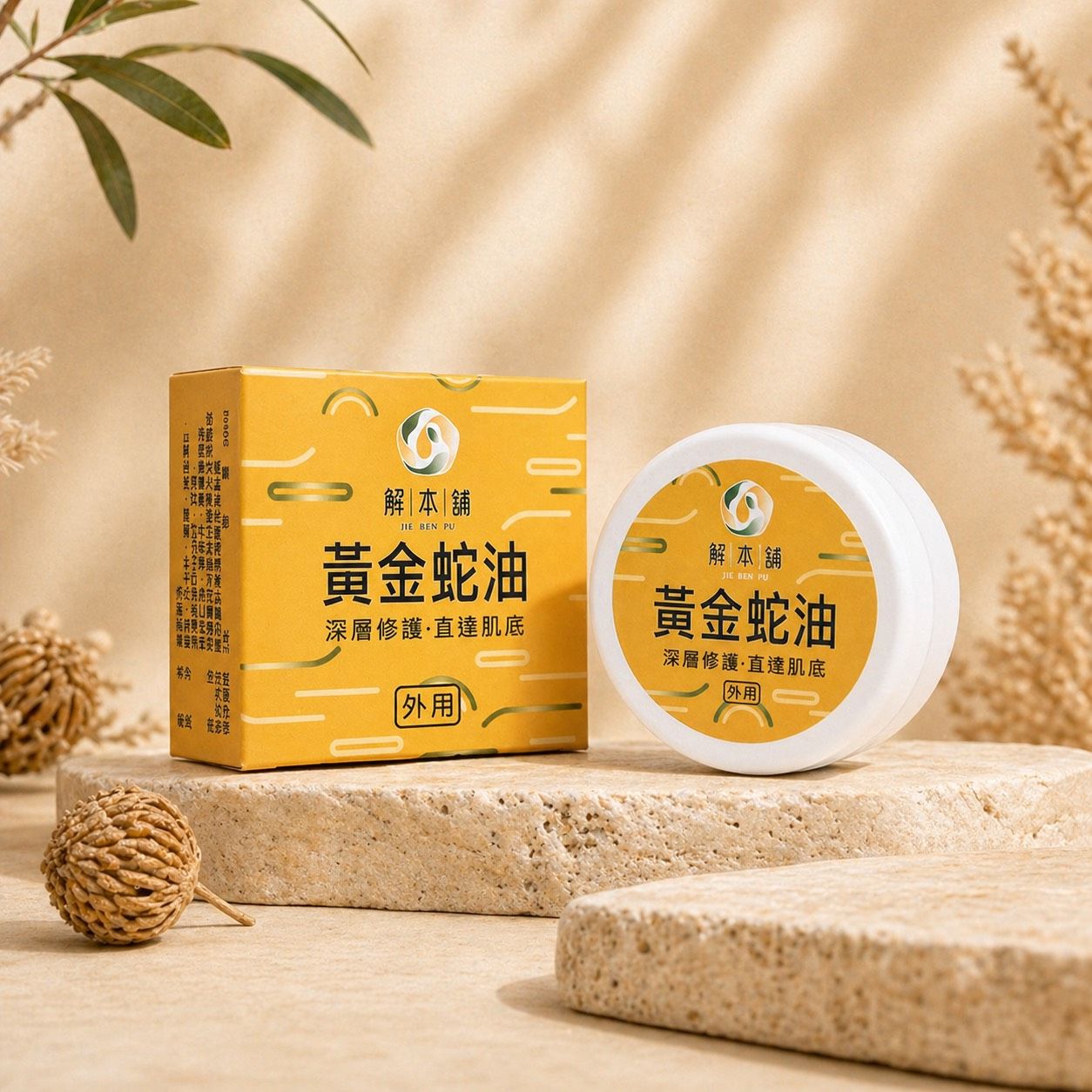 解本舖黃金蛇油