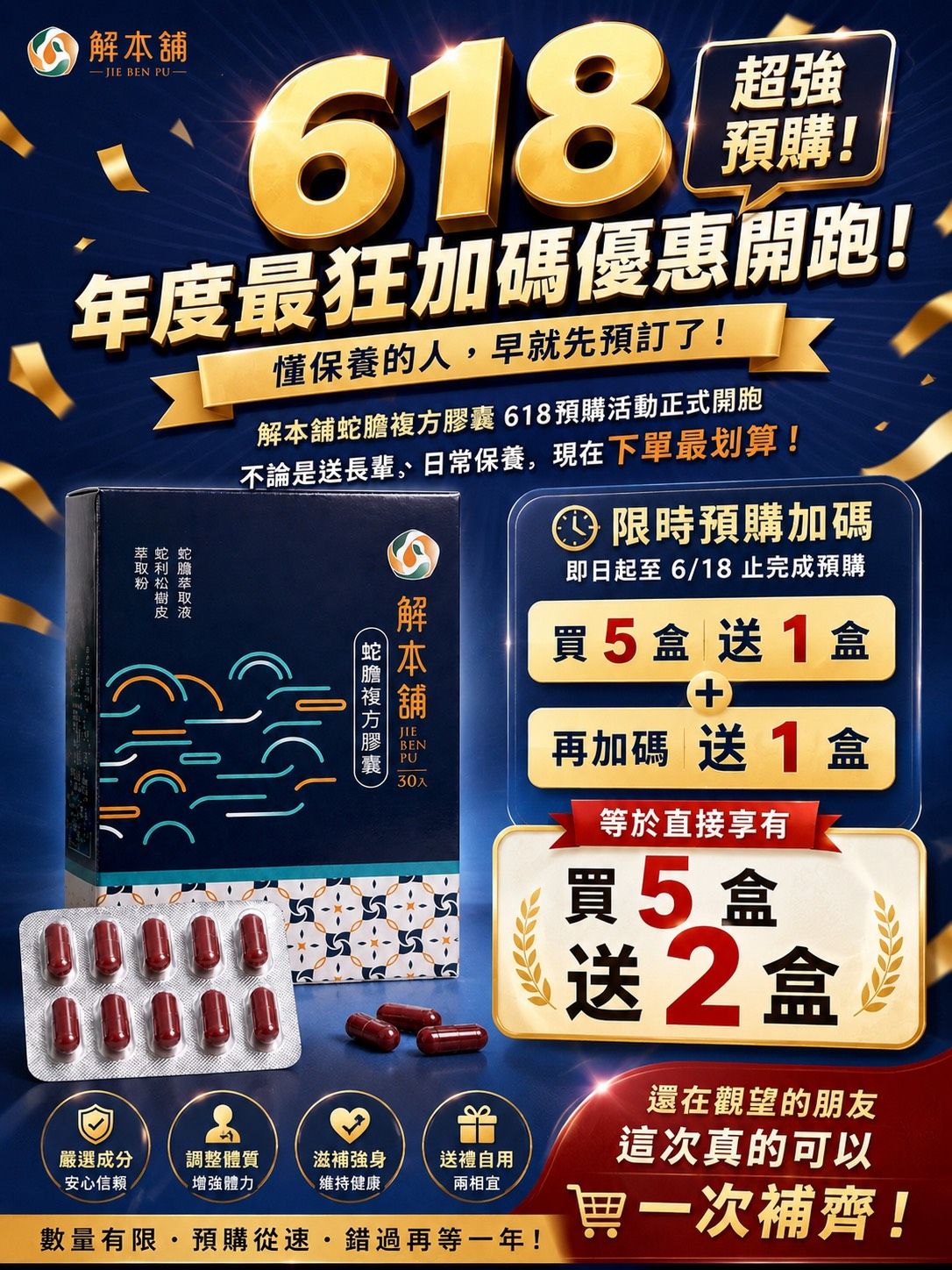 解本舖蛇膽膠囊（30粒裝）-618預購 6月底前出貨