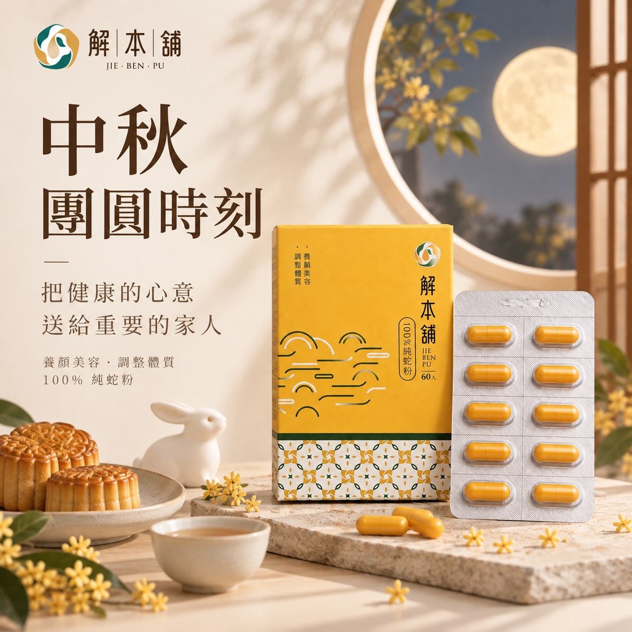 解本舖蛇粉膠囊（60粒裝）中秋節原價買2送1