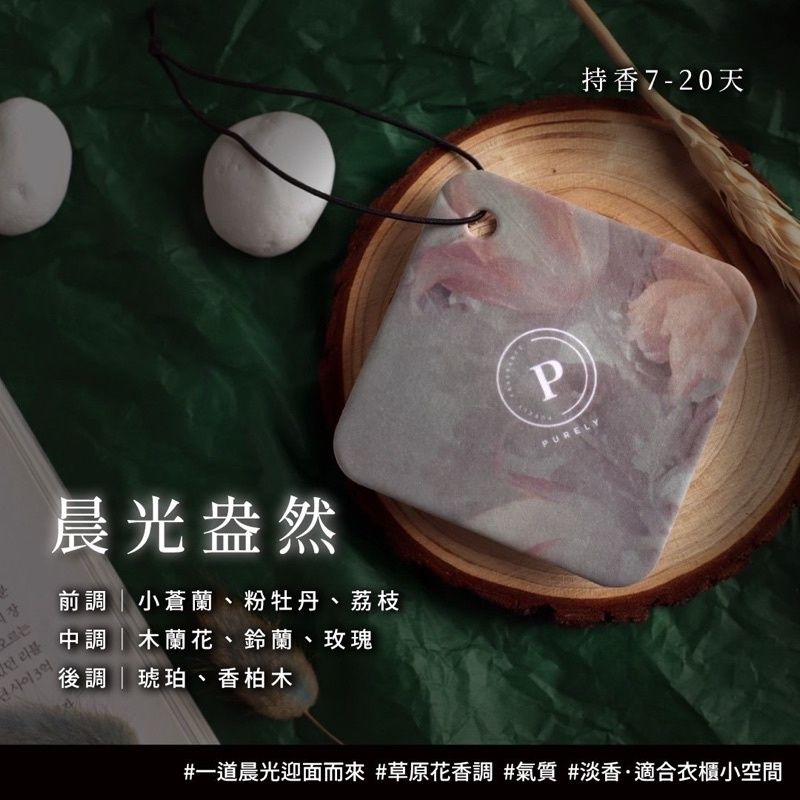PURELY純粹香氛片 經典版 共8款❤️
