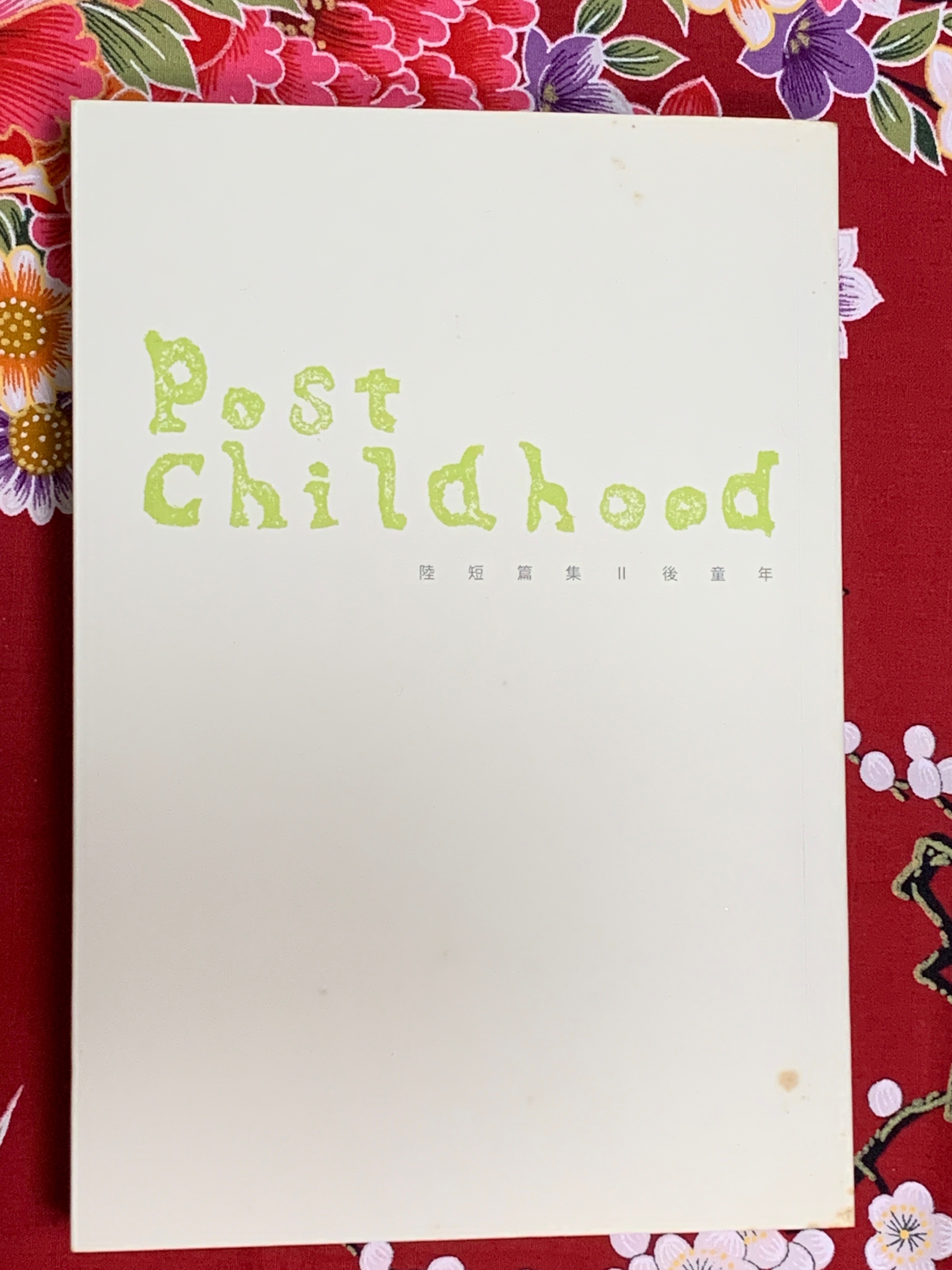 陸短篇集II 後童年 Post Childhood