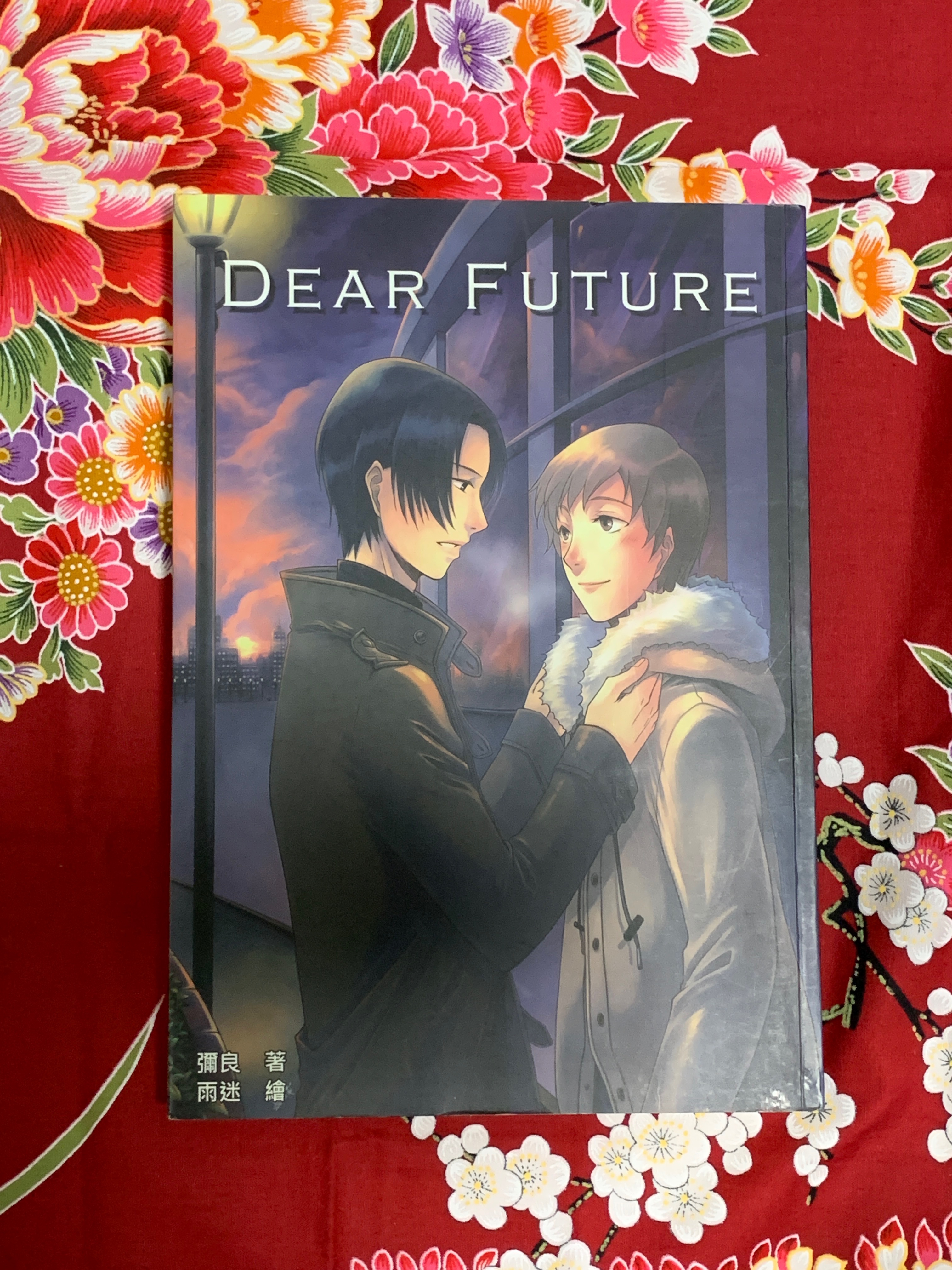 彌良-糧產微小說《Dear Future 》 台耽