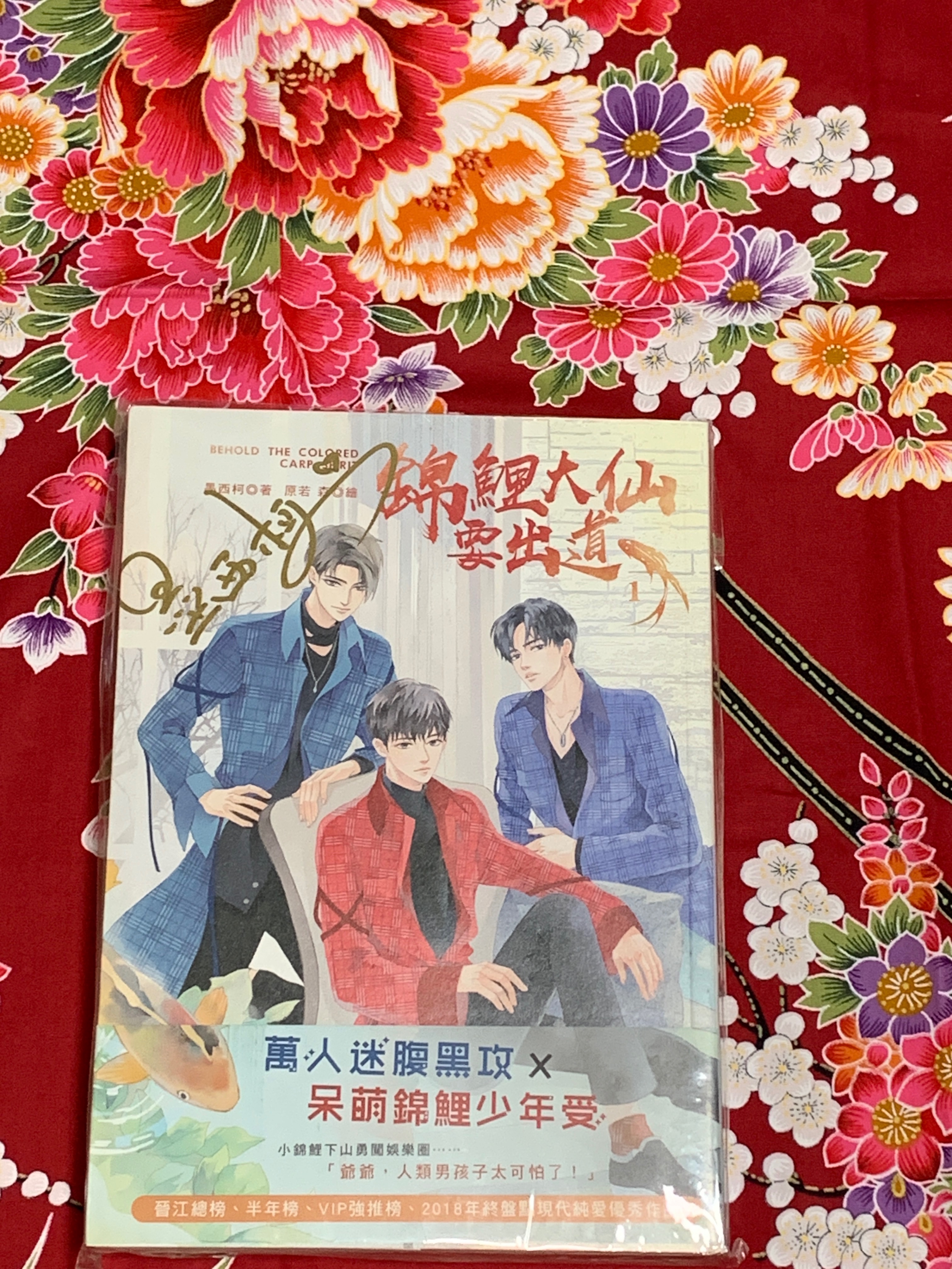 墨西柯《錦鯉大仙要出道》有親簽 愛呦文創