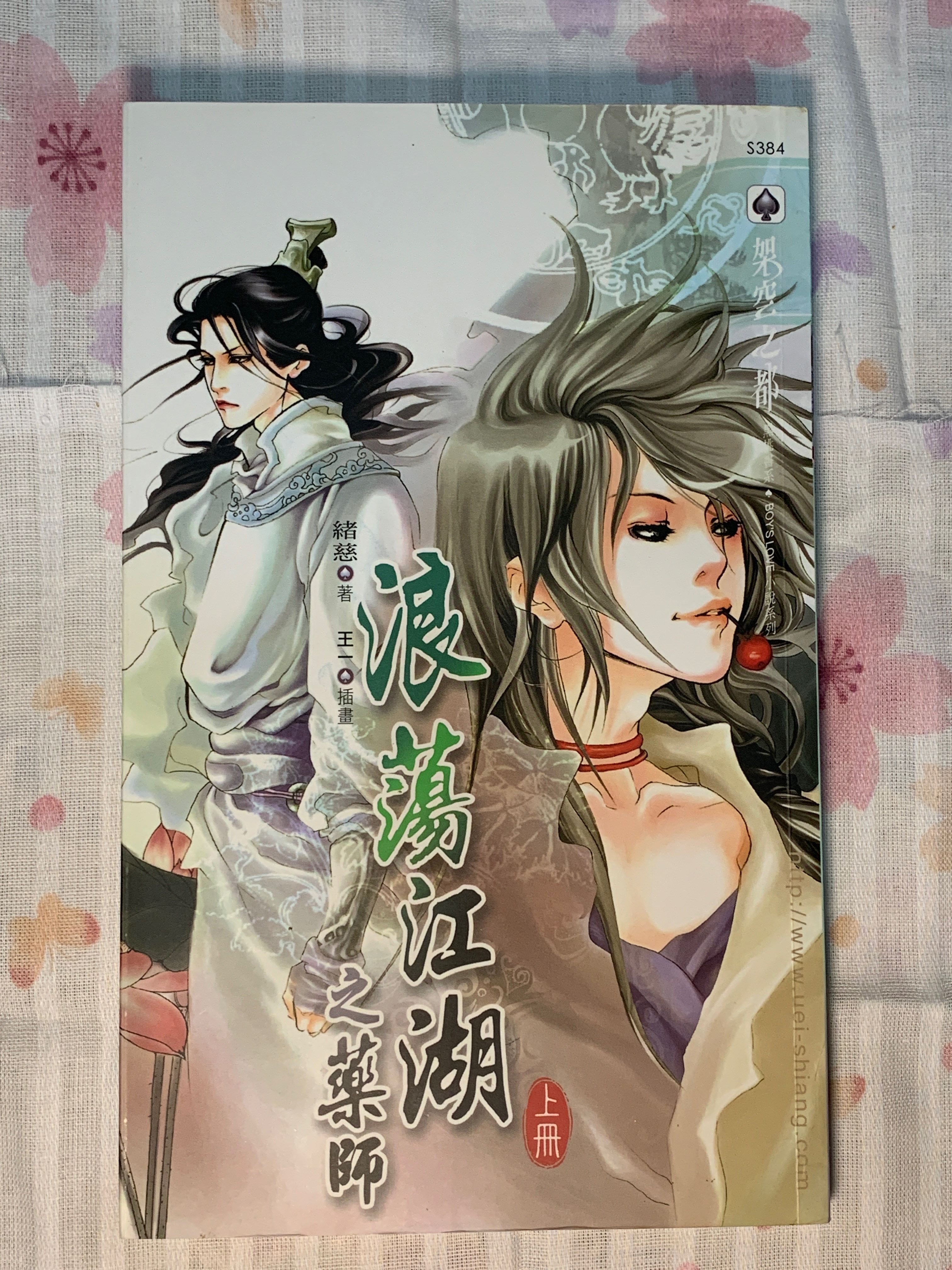 緒慈《浪蕩江湖之藥師》威向