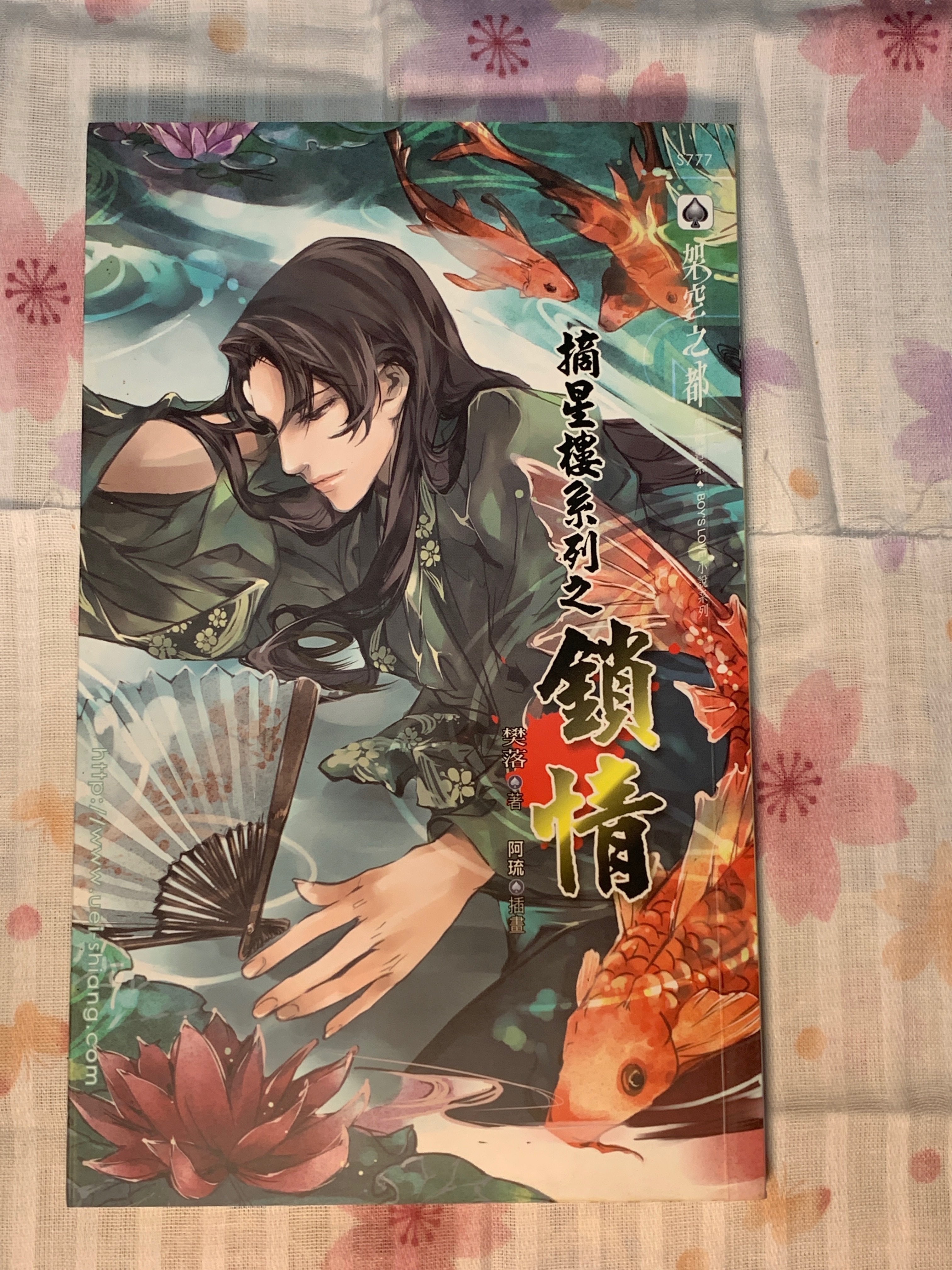 樊落《摘星樓系列之鎖情》 威向