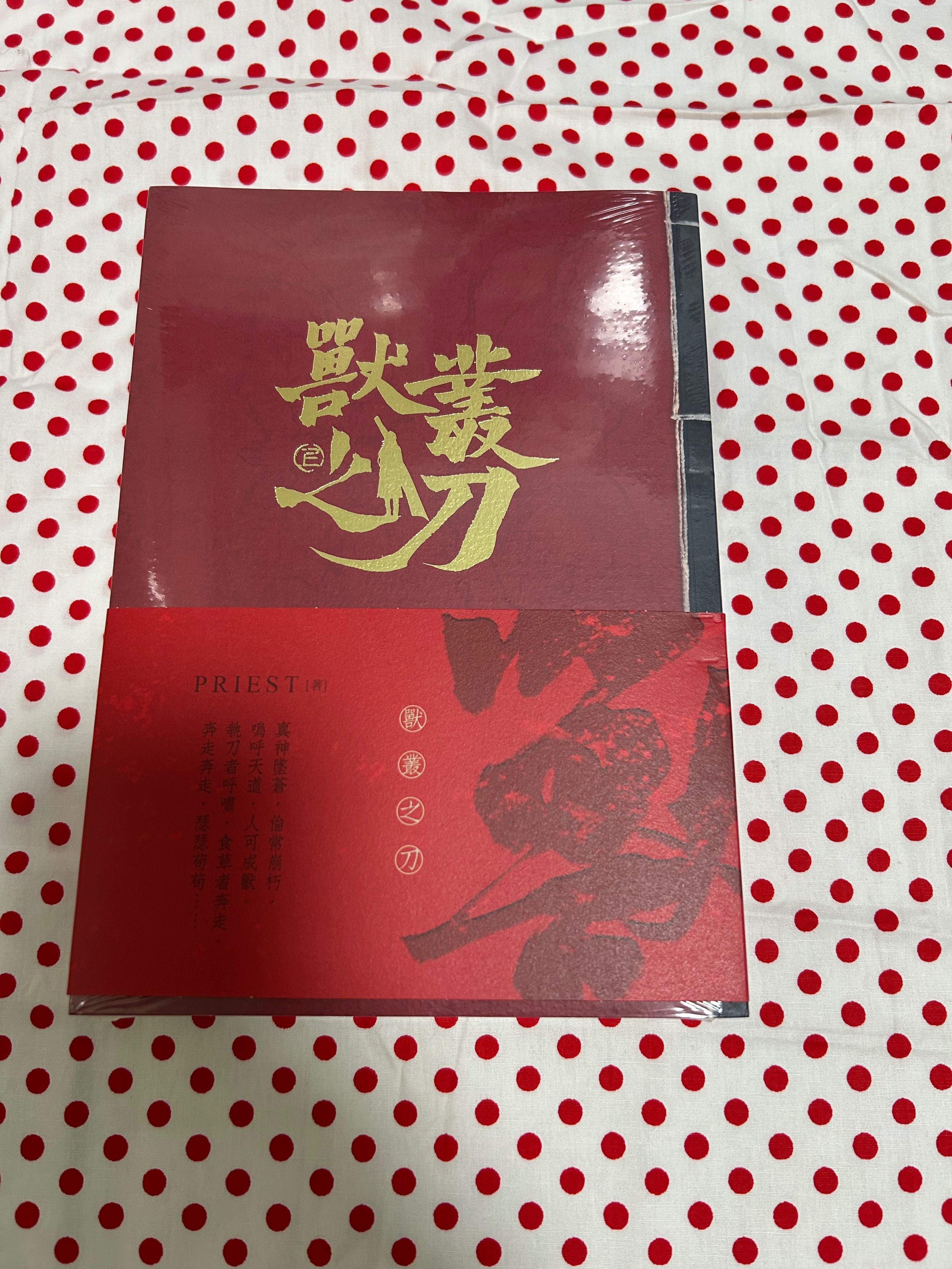 priest-獸叢之刃 威向
