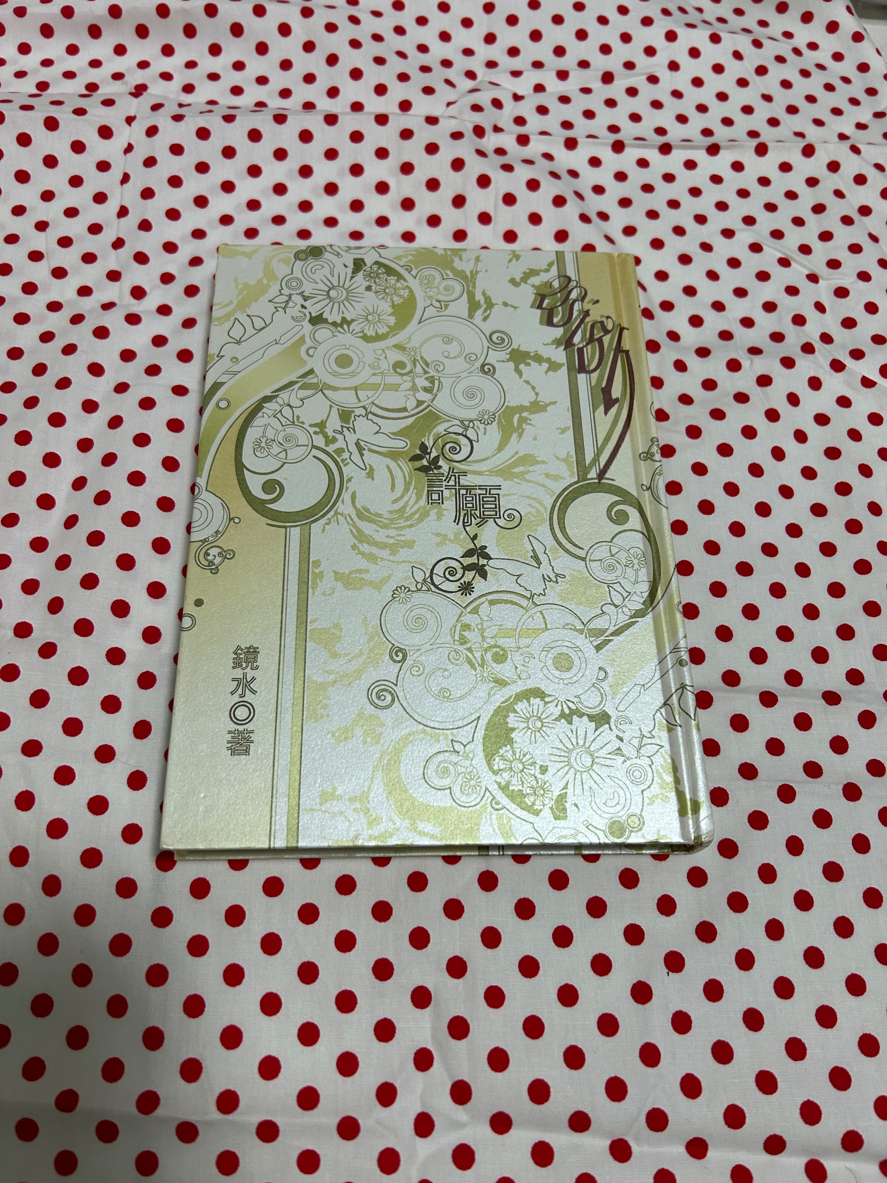 鏡水《許願》