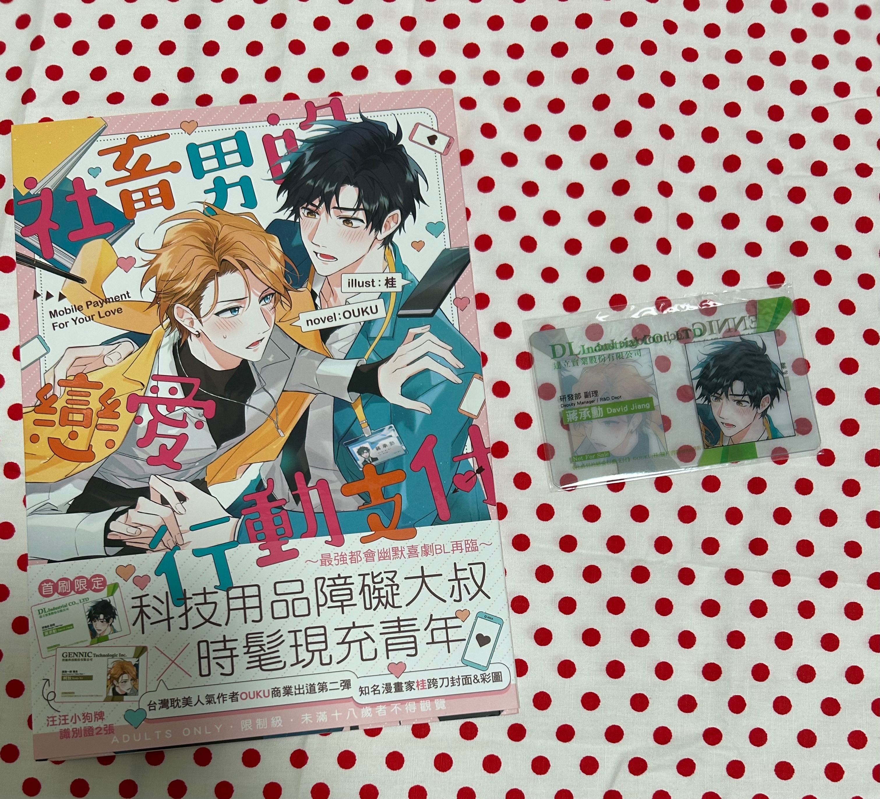 OUKU《社畜男的戀愛行動支付》朧月