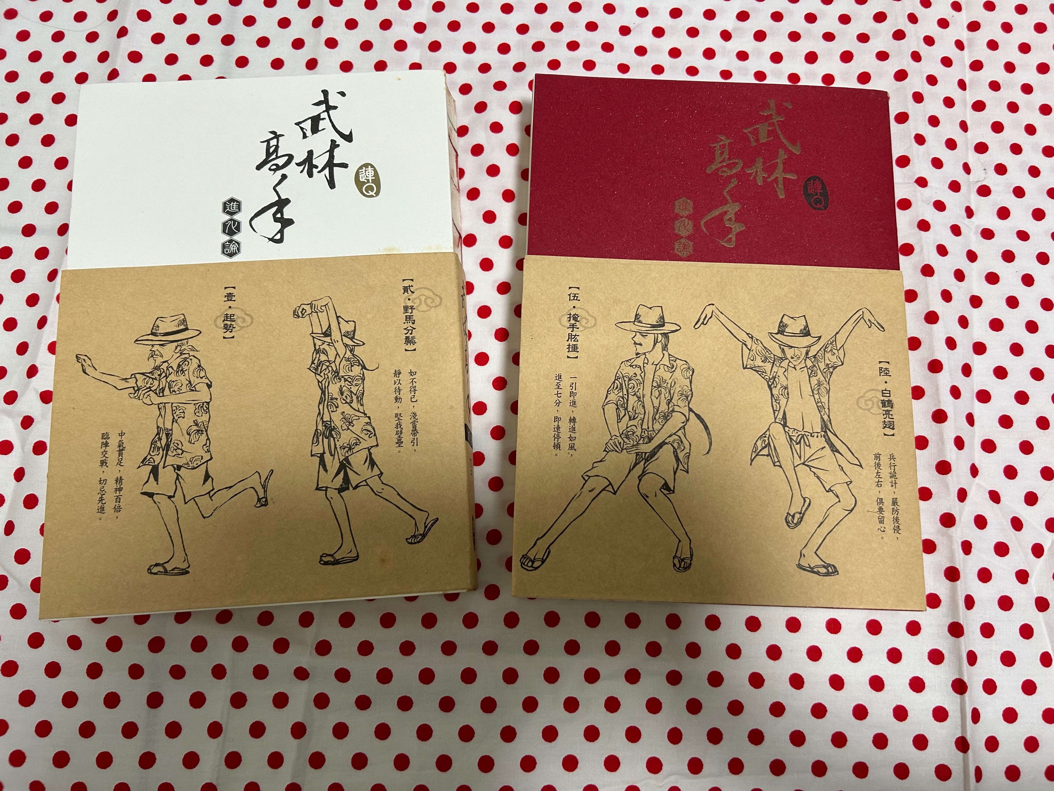連Q《武林高手進化論》