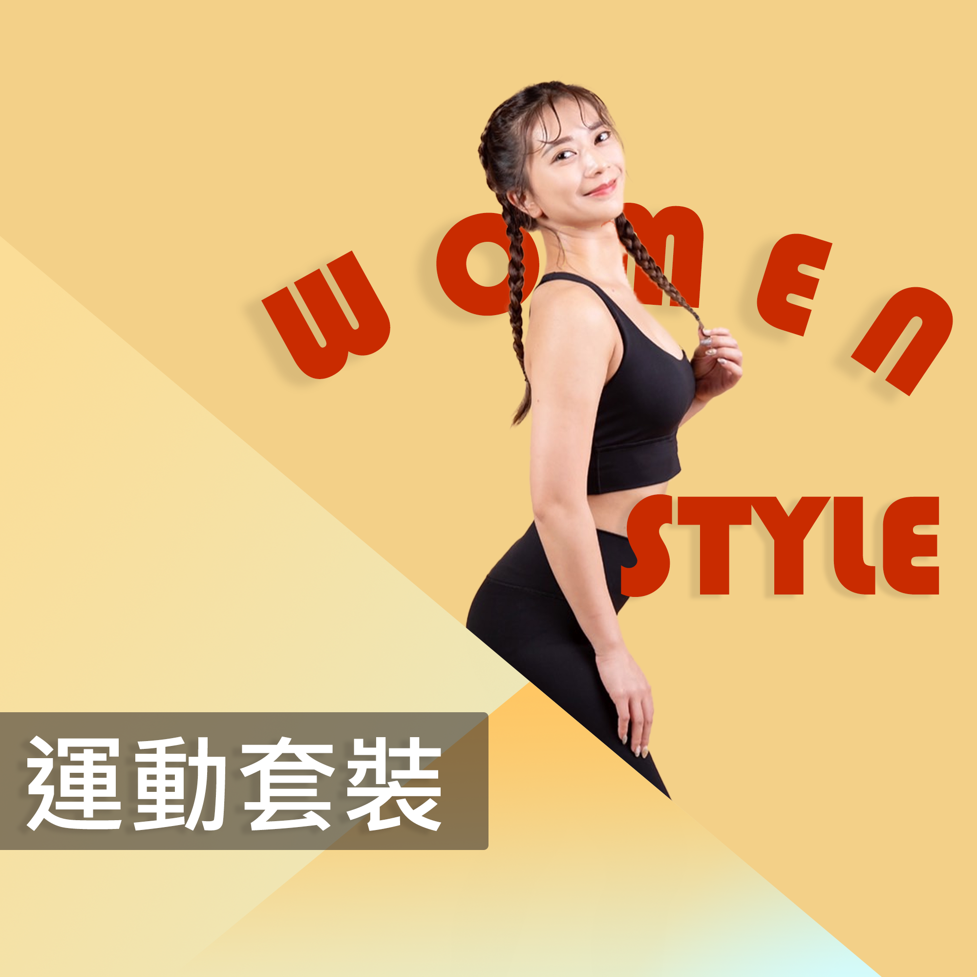 Women Style運動套裝（閃耀黑）