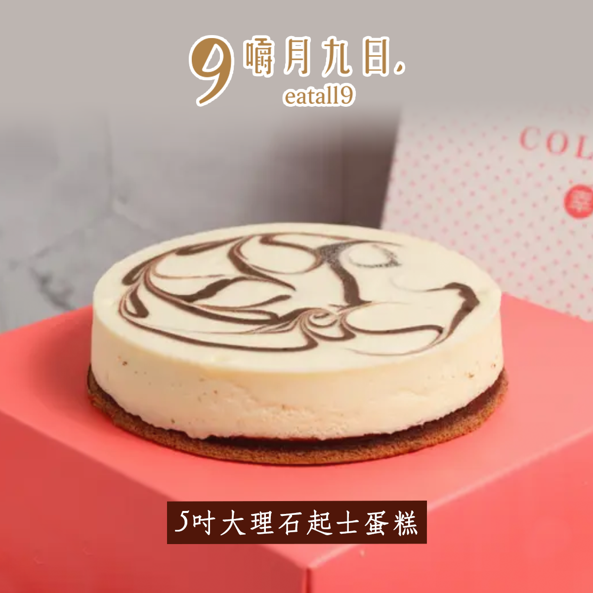 【嚼月九日】5吋大理石起士蛋糕
