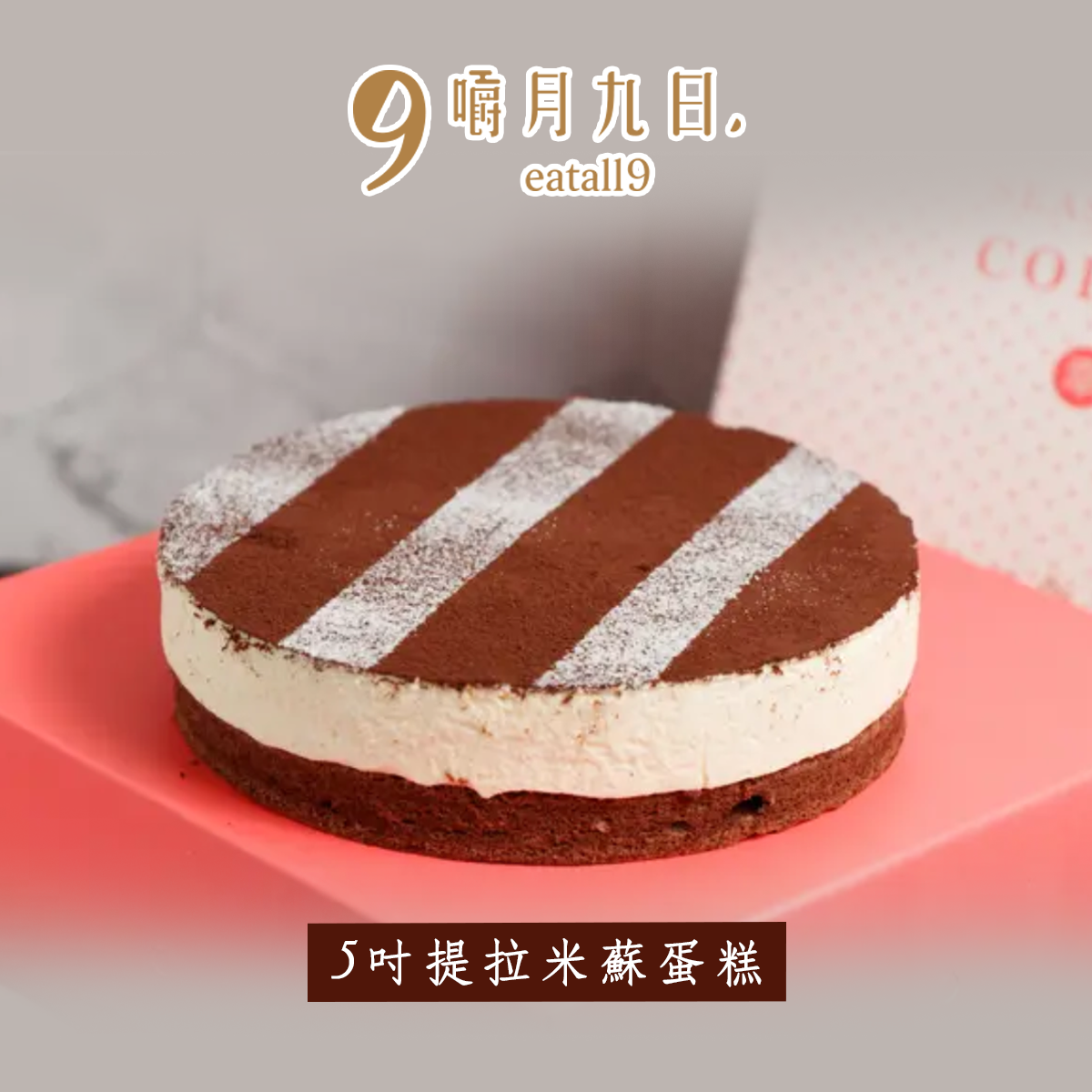 【嚼月九日】5吋提拉米蘇蛋糕