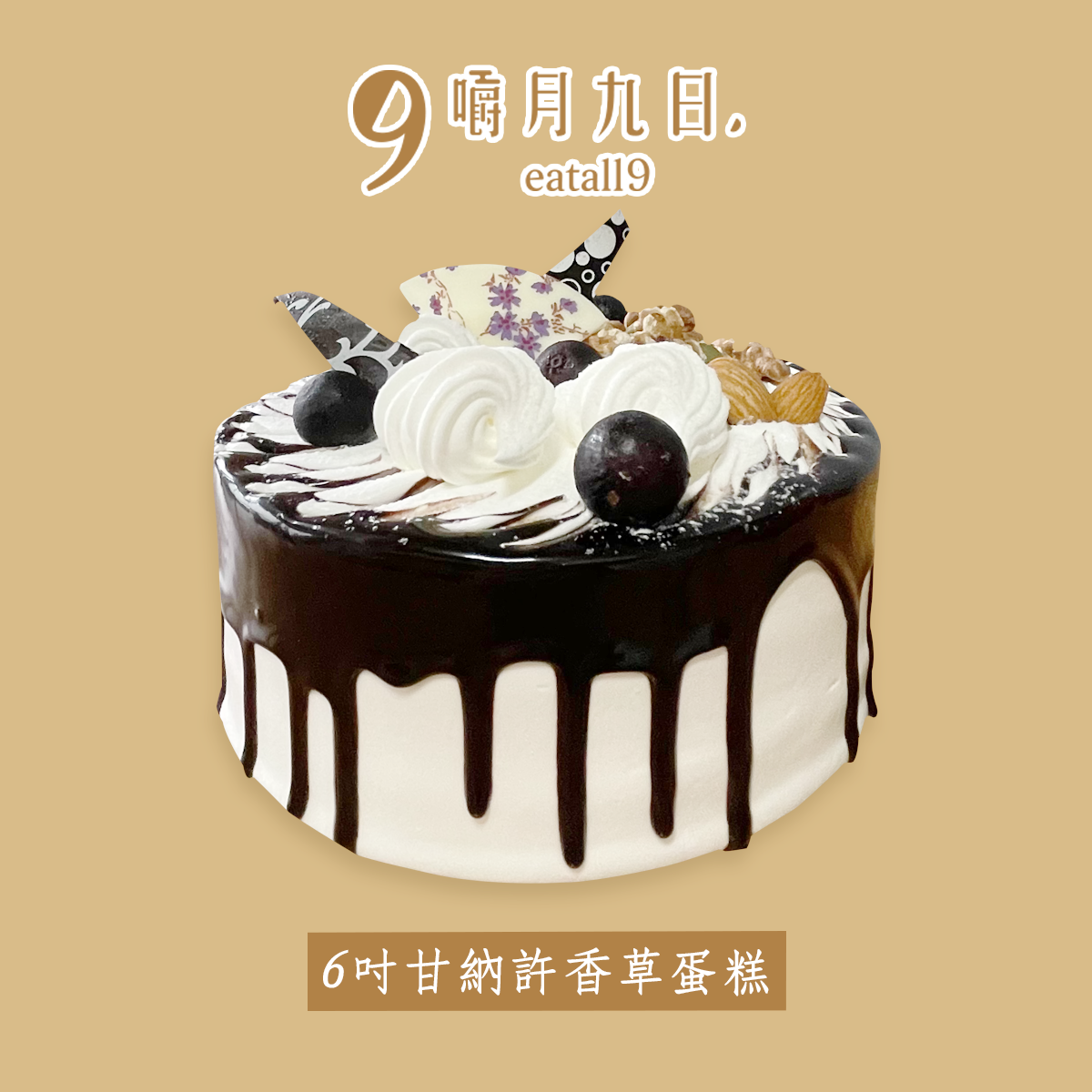 甘納許巧克力香草蛋糕（可選6吋或8吋）