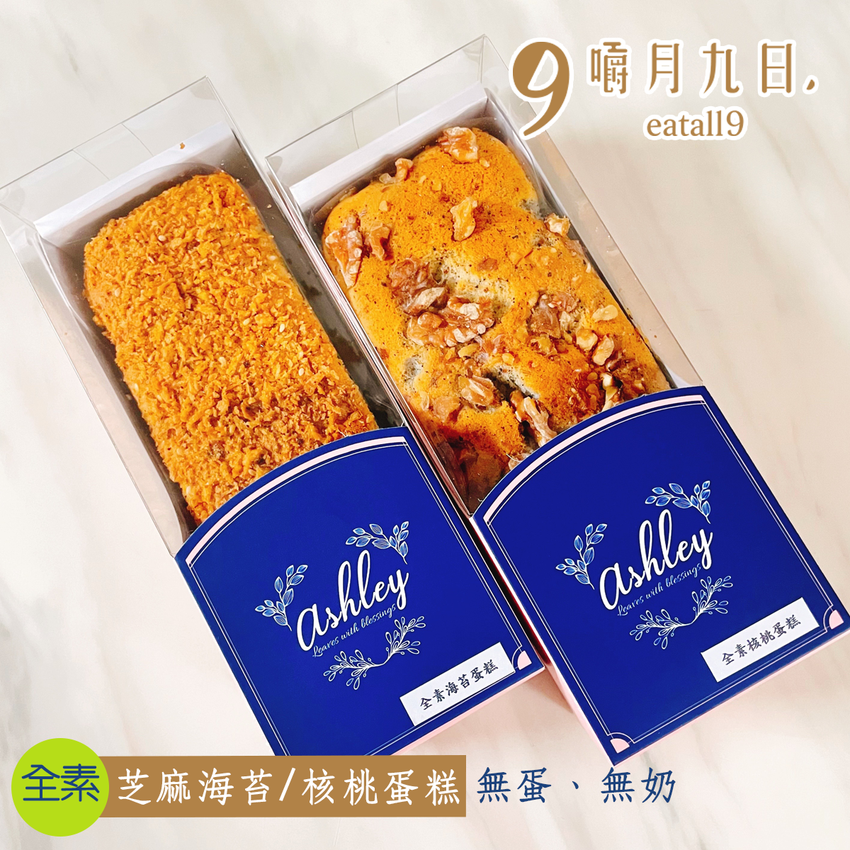全素芝麻海苔蛋糕（鹹）/全素核桃蛋糕（甜）
