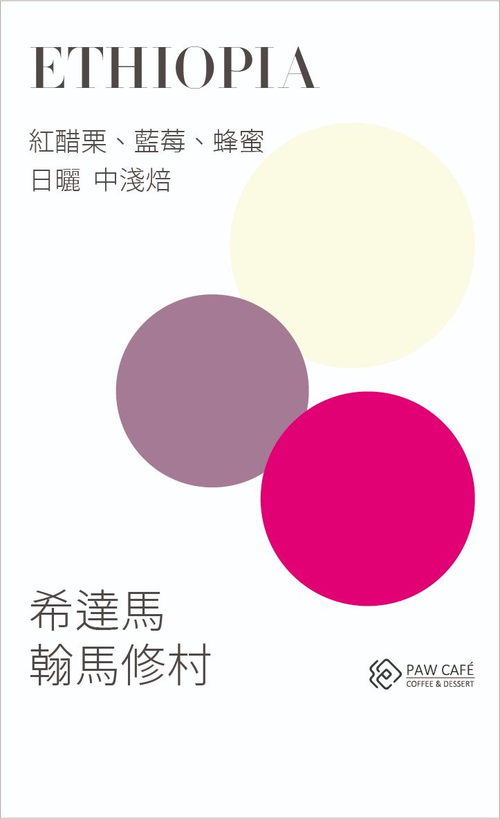 衣索比亞 希達馬 斑莎 翰馬修村 ｜日曬｜中淺焙