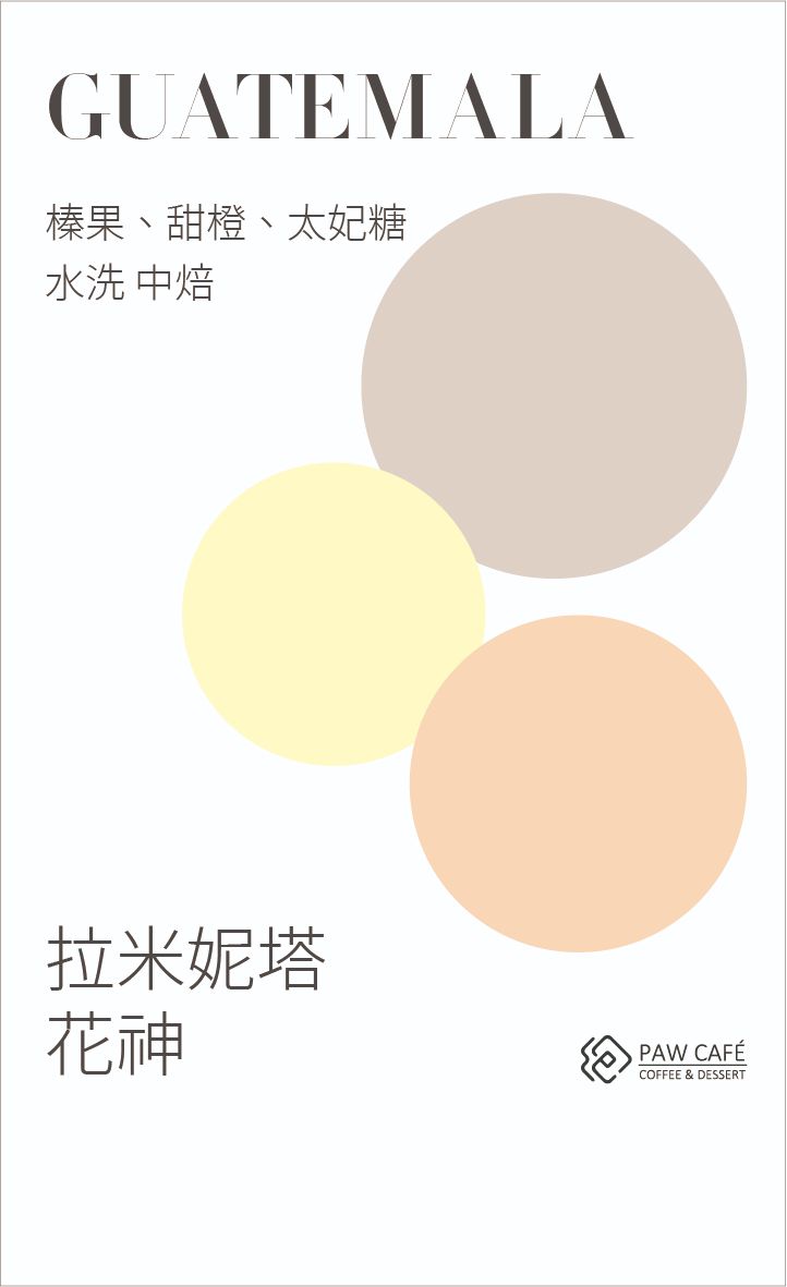 瓜地馬拉 拉米妮塔 花神｜水洗｜中焙