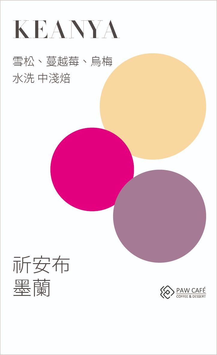 肯亞AA 祈安布 墨蘭｜水洗｜中淺焙