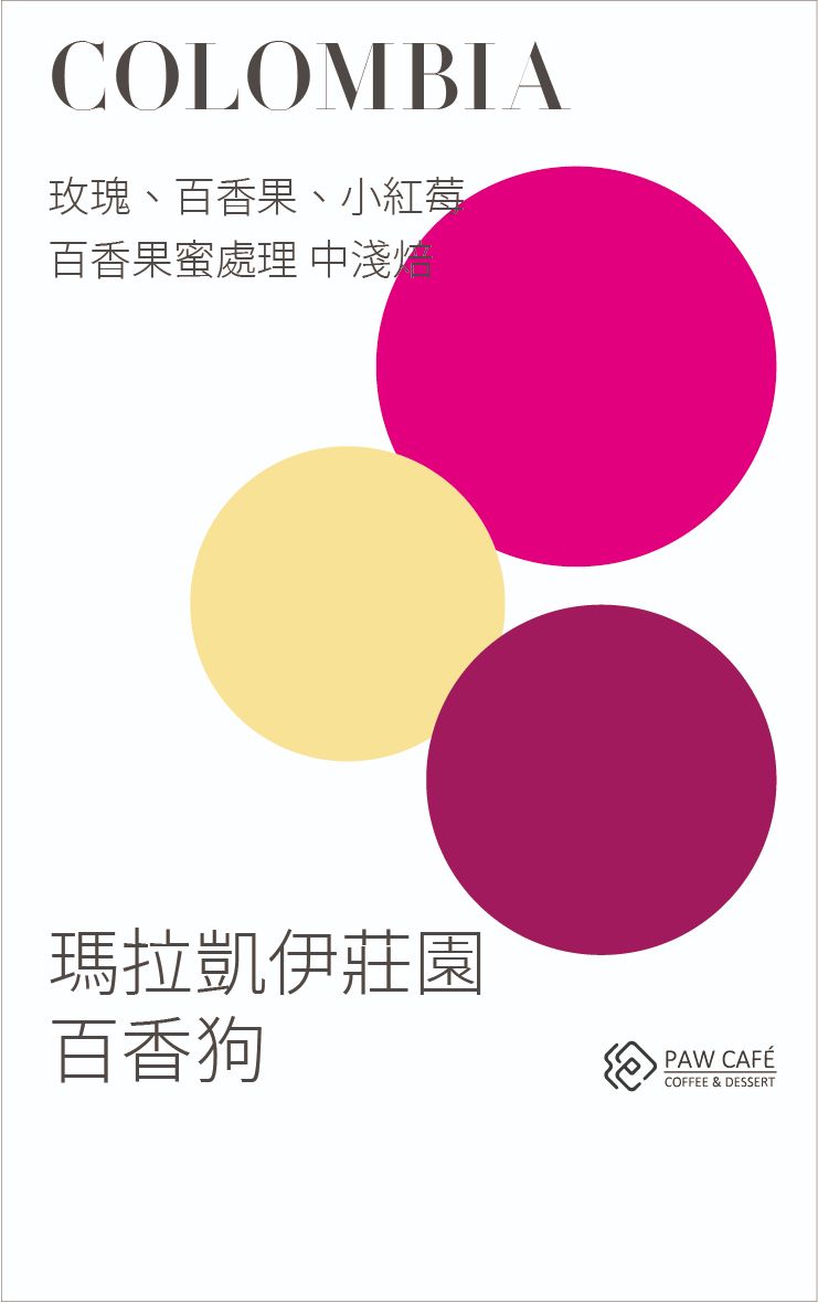哥倫比亞 金迪奧 瑪拉凱伊莊園 百香狗｜百香果蜜處理｜中淺焙