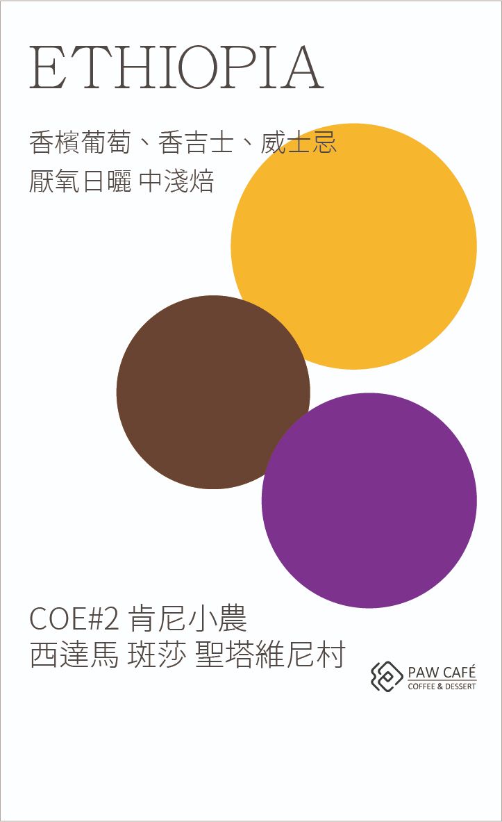 coe#2 西達馬 斑莎 聖塔維尼村 肯尼小農 酒香推薦｜厭氧日曬｜中淺焙