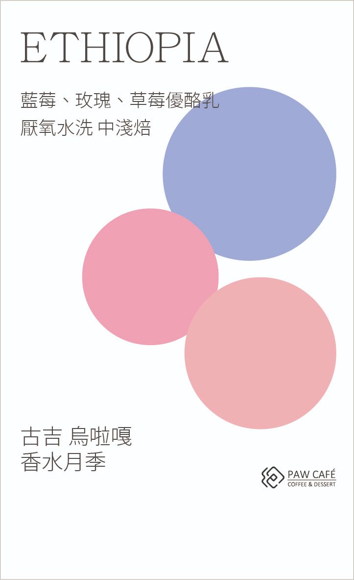 衣索比亞 古吉 香水月季｜厭氧水洗｜中淺焙