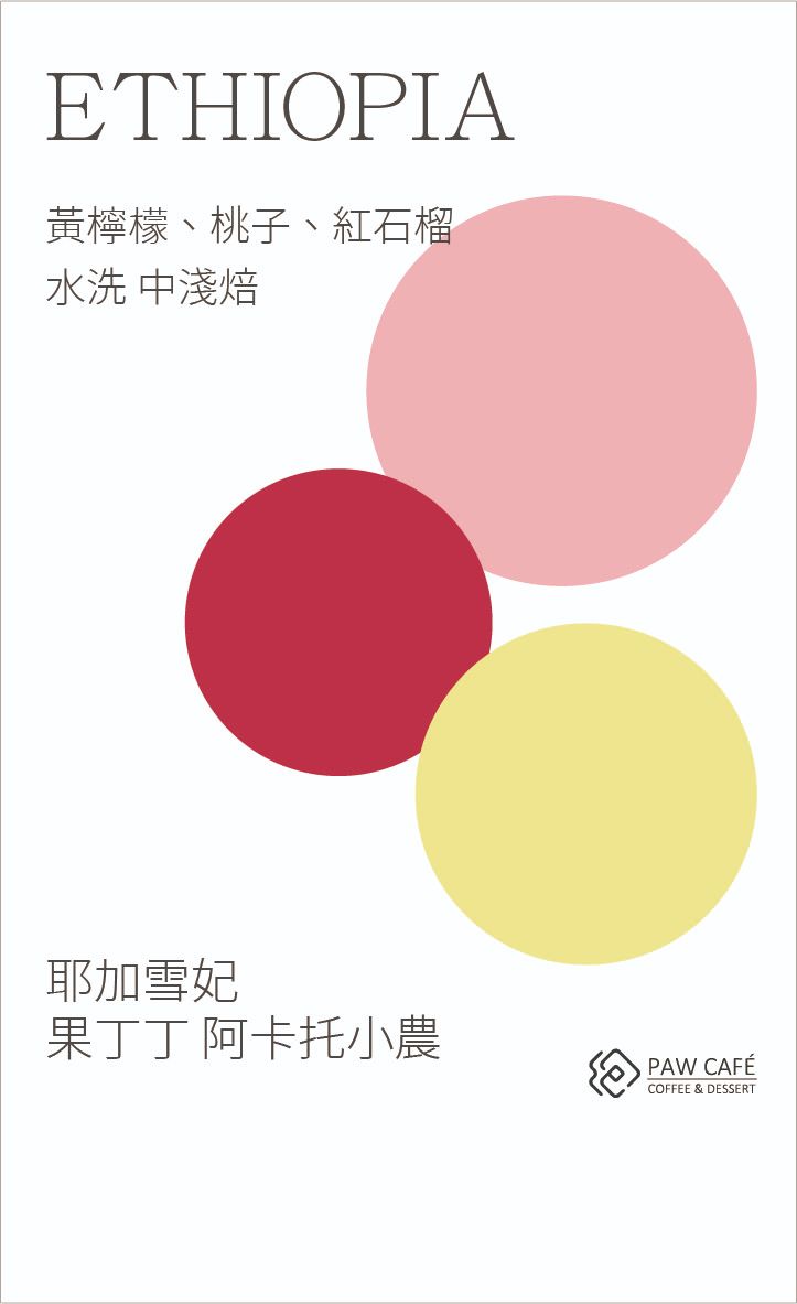 衣索比亞 耶加雪妃 果丁丁 阿卡托小農｜水洗｜中淺焙