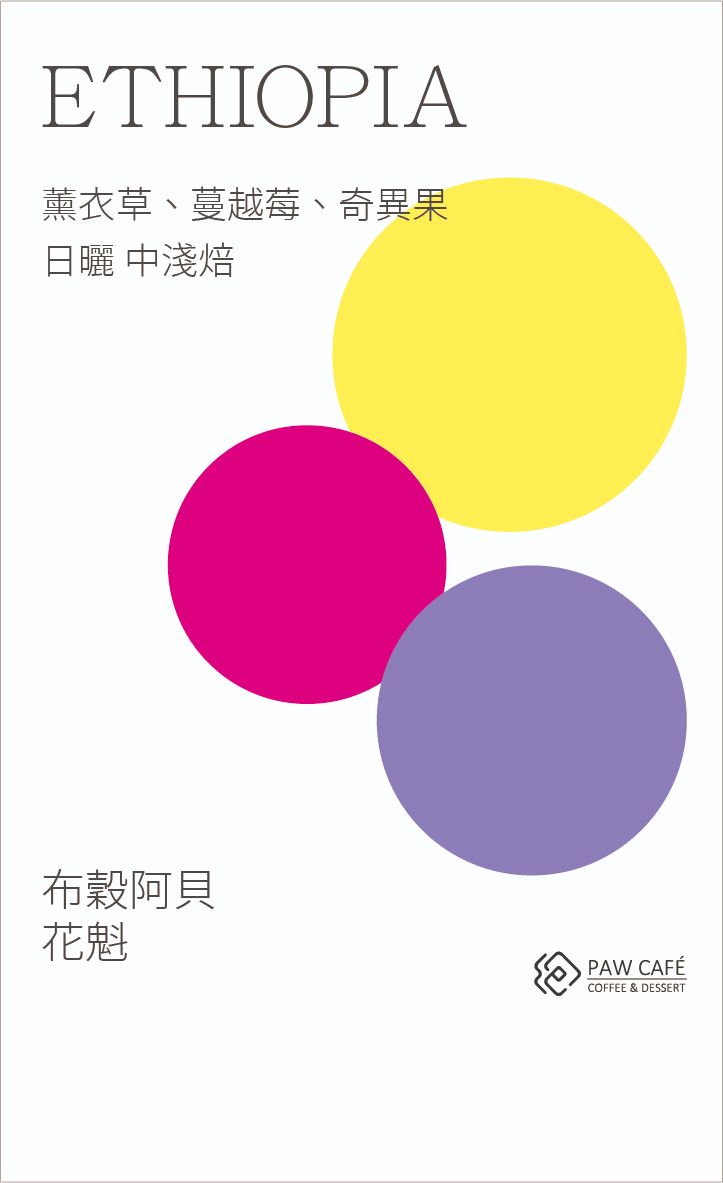 衣索比亞 罕貝拉 布穀阿貝 花魁｜日曬｜中淺焙
