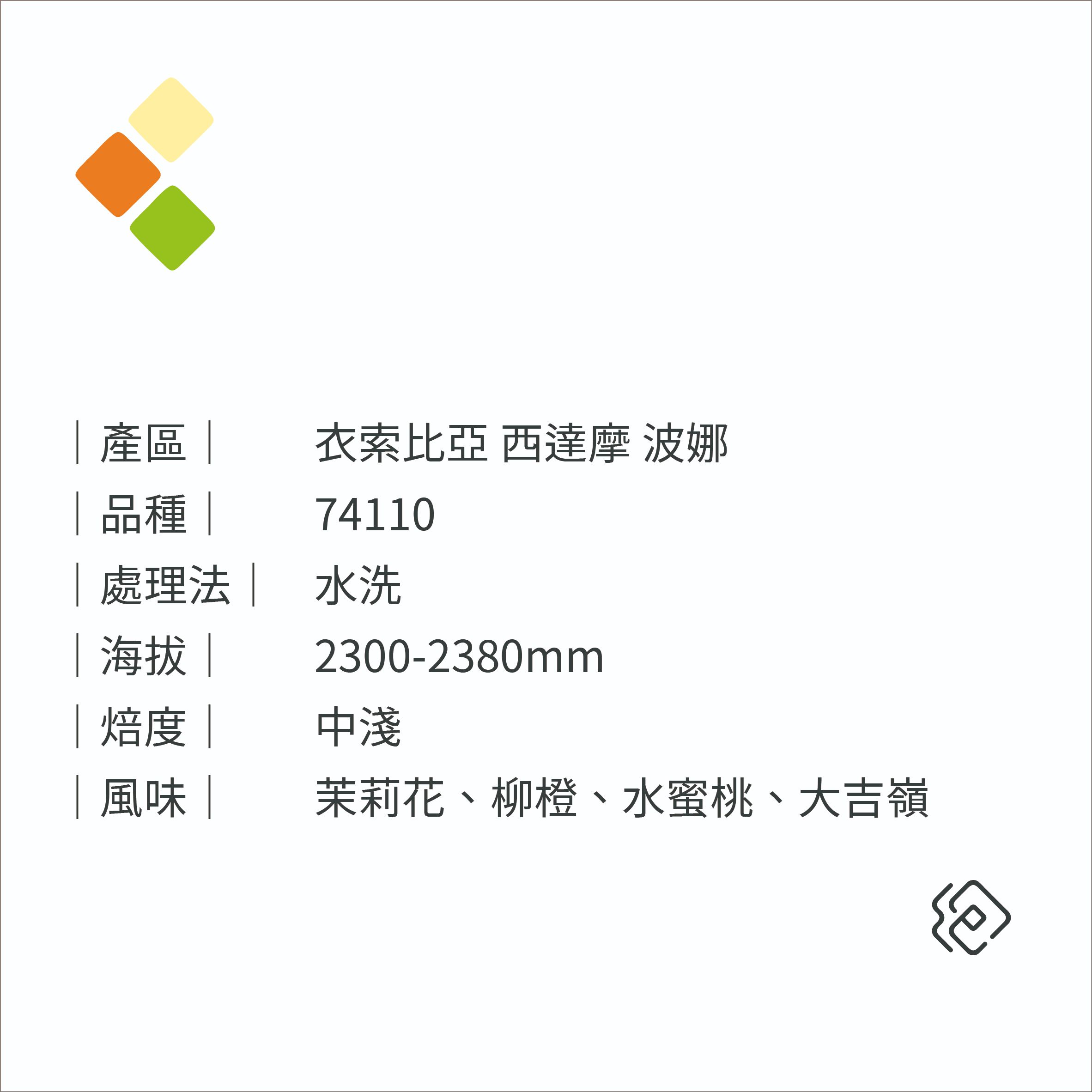 老闆推薦 衣索比亞 西達摩 波娜 單一品種74110 水洗｜中淺焙