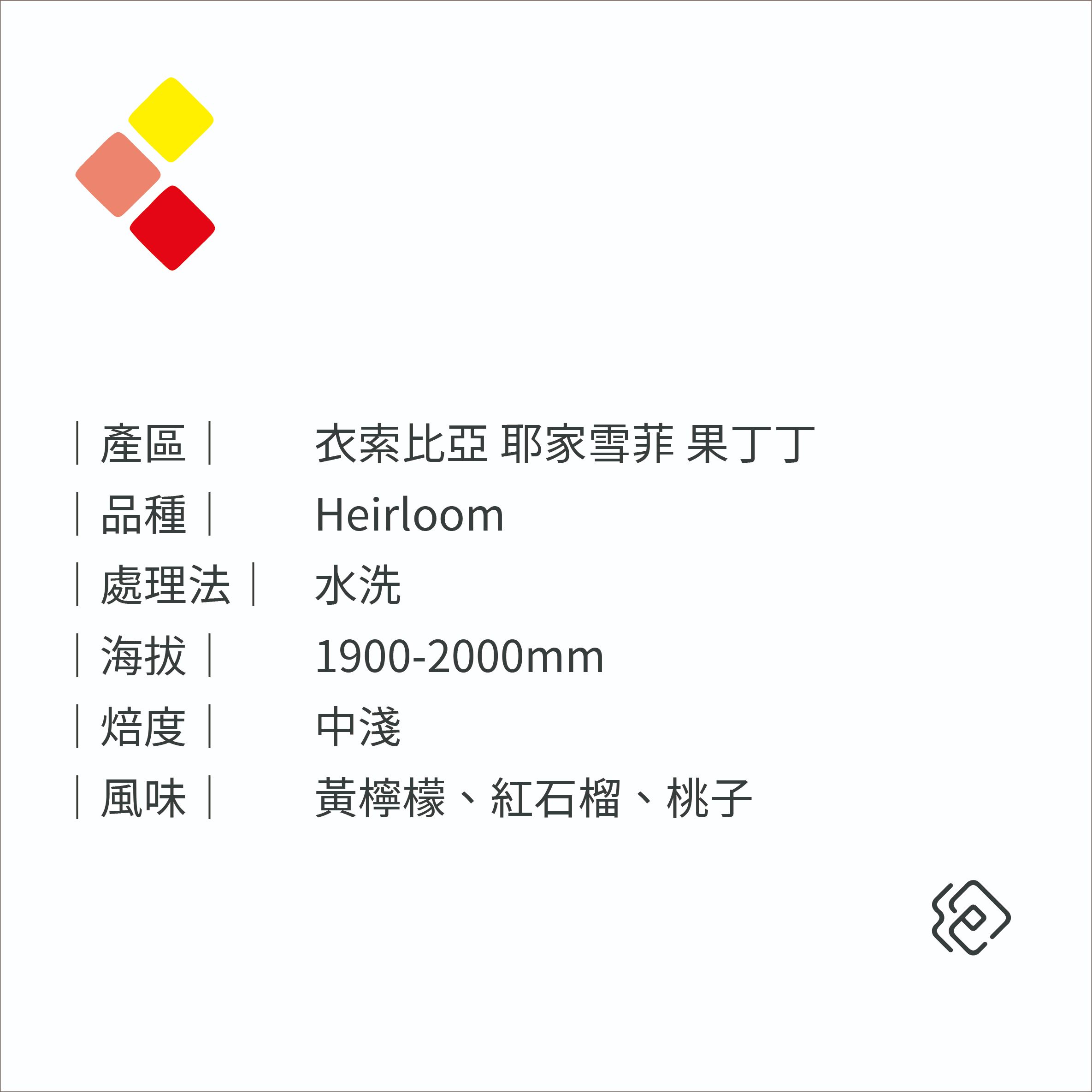 衣索比亞 耶加雪妃 果丁丁 阿卡托小農｜水洗｜中淺焙