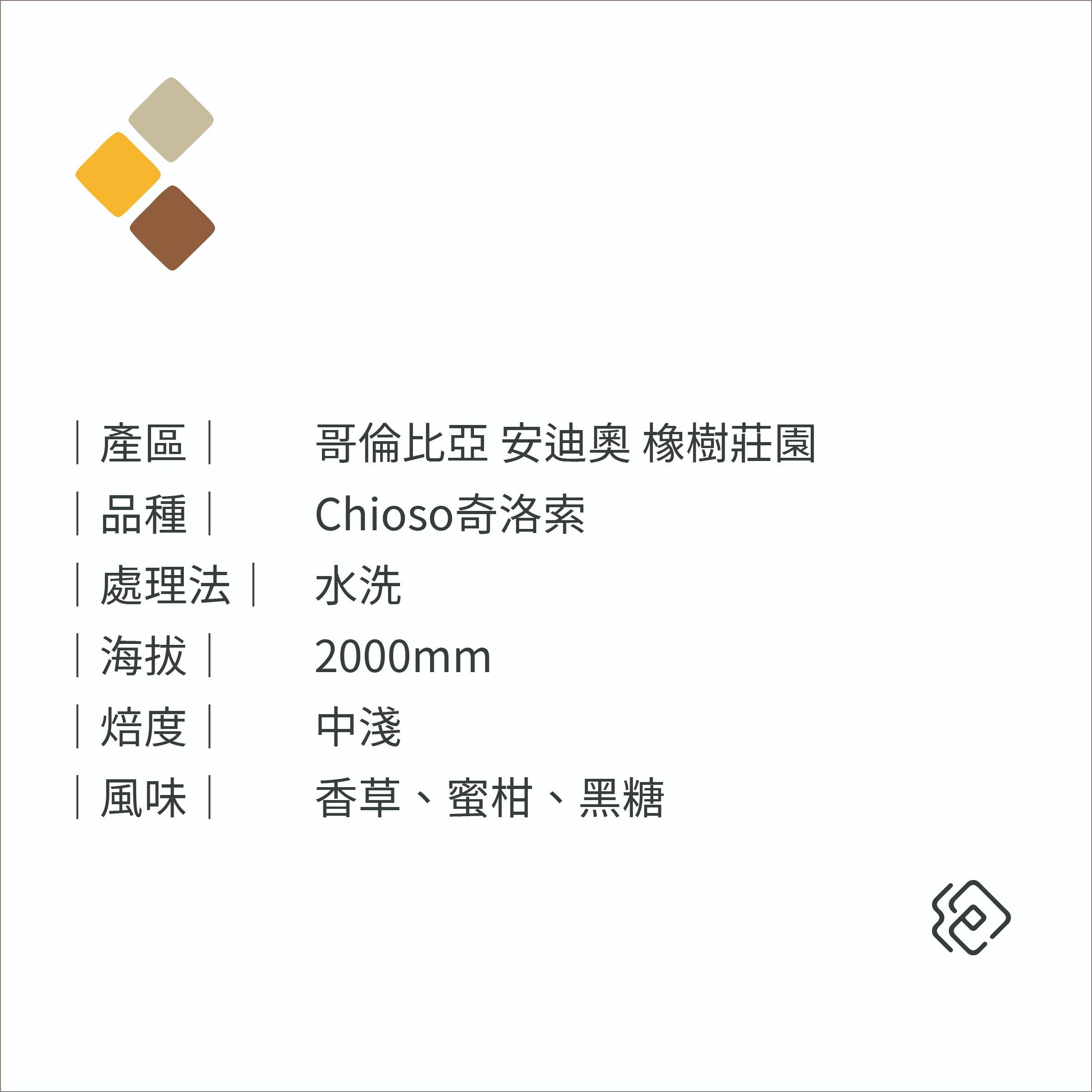 哥倫比亞 安迪奧 橡樹莊園 奇洛索｜水洗｜中淺焙
