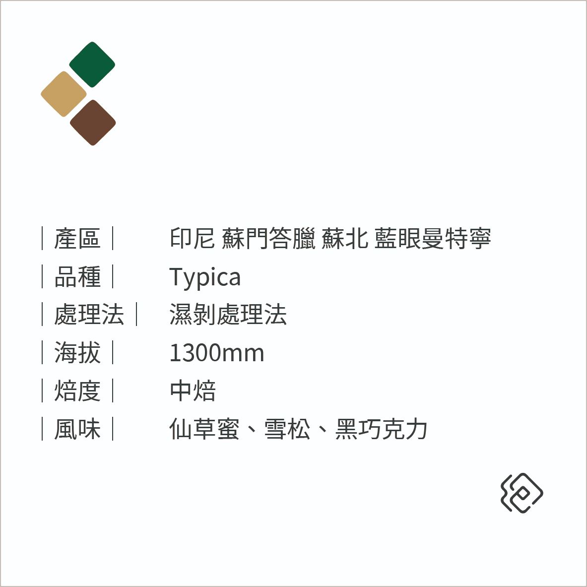 印尼 蘇門答臘 藍眼曼特寧 濕剝處理法｜中焙