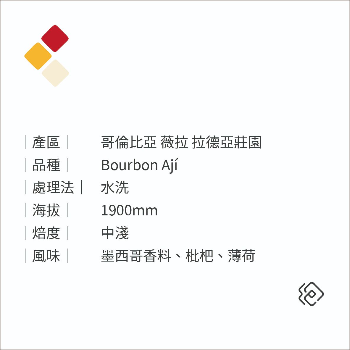 哥倫比亞 薇拉 拉德亞莊園 辣椒波旁 水洗｜中淺焙