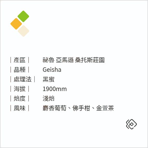 祕魯 亞馬遜 桑托斯莊園 黑蜜｜淺焙