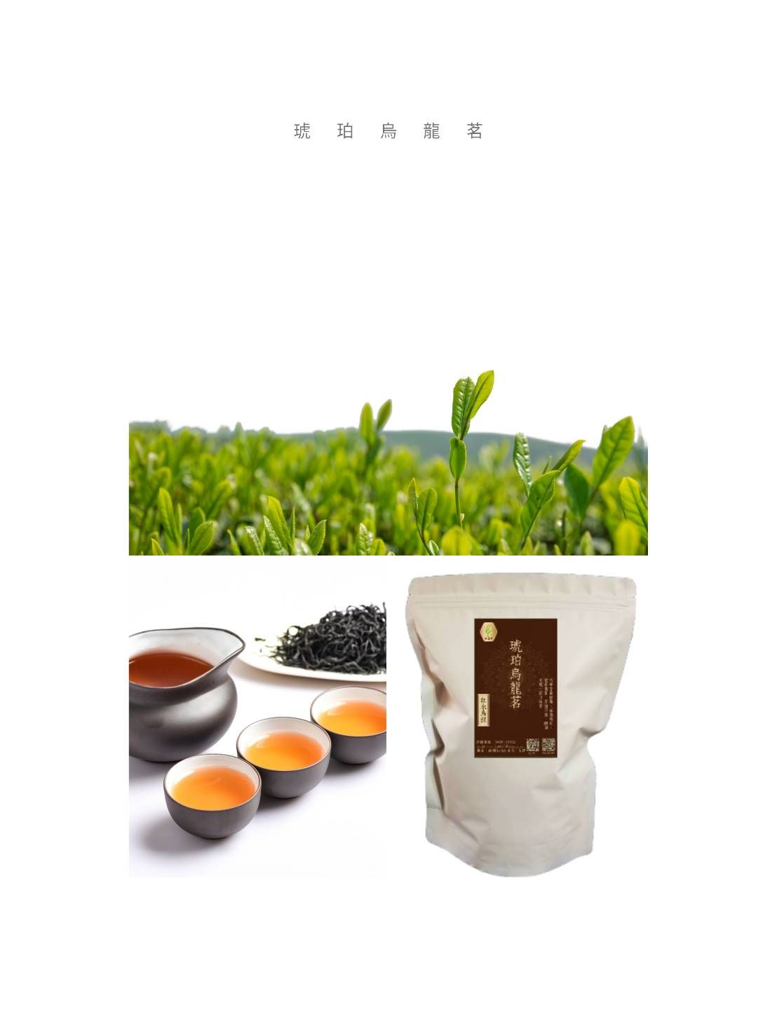 好蒔光 - 琥珀烏龍茗（台灣紅水烏龍）
