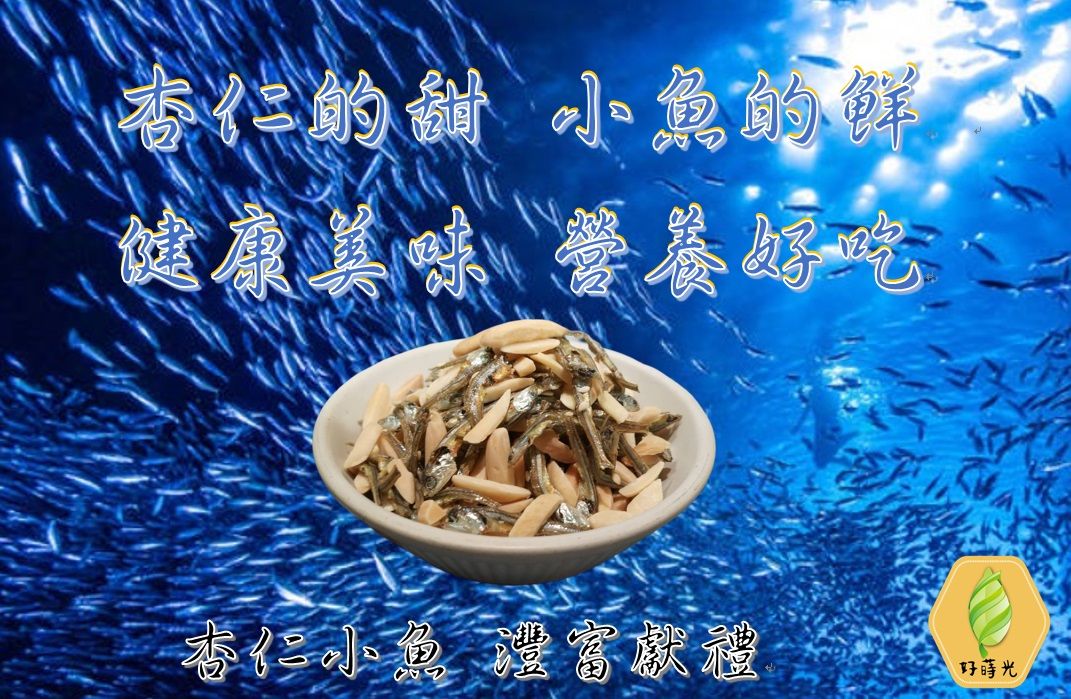 好蒔光 - 杏仁小魚