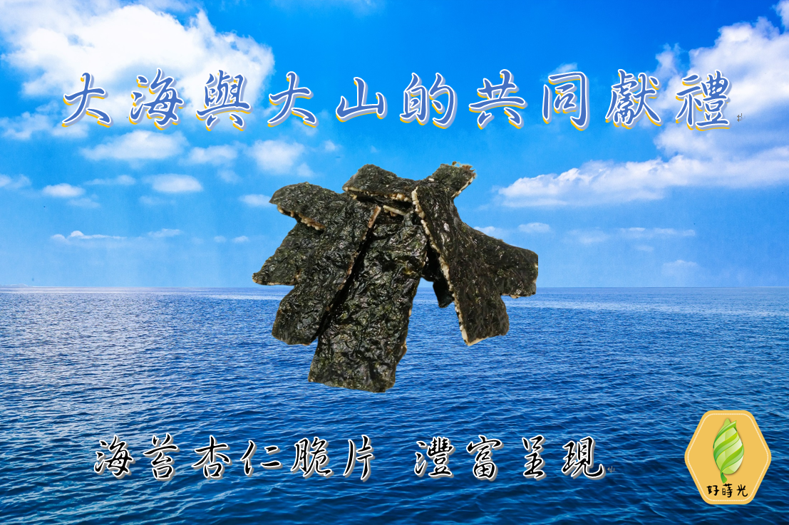 好蒔光 - 海苔杏仁脆片