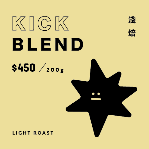 ✸ KICK BLEND _ 淺焙配方 ✸ 手沖咖啡 | 義式咖啡配方豆