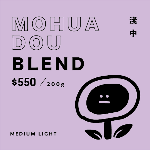 ✸  MOHUADOU BLEND 魔花豆 _ 淺中焙配方 ✸ 手沖咖啡 | 義式咖啡配方豆