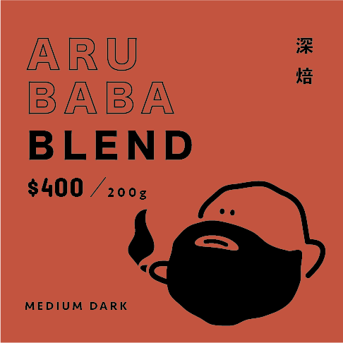 ✸ ARUBABA BLEND 阿魯巴巴 _ 中深焙配方 ✸ 手沖咖啡 | 義式咖啡配方豆